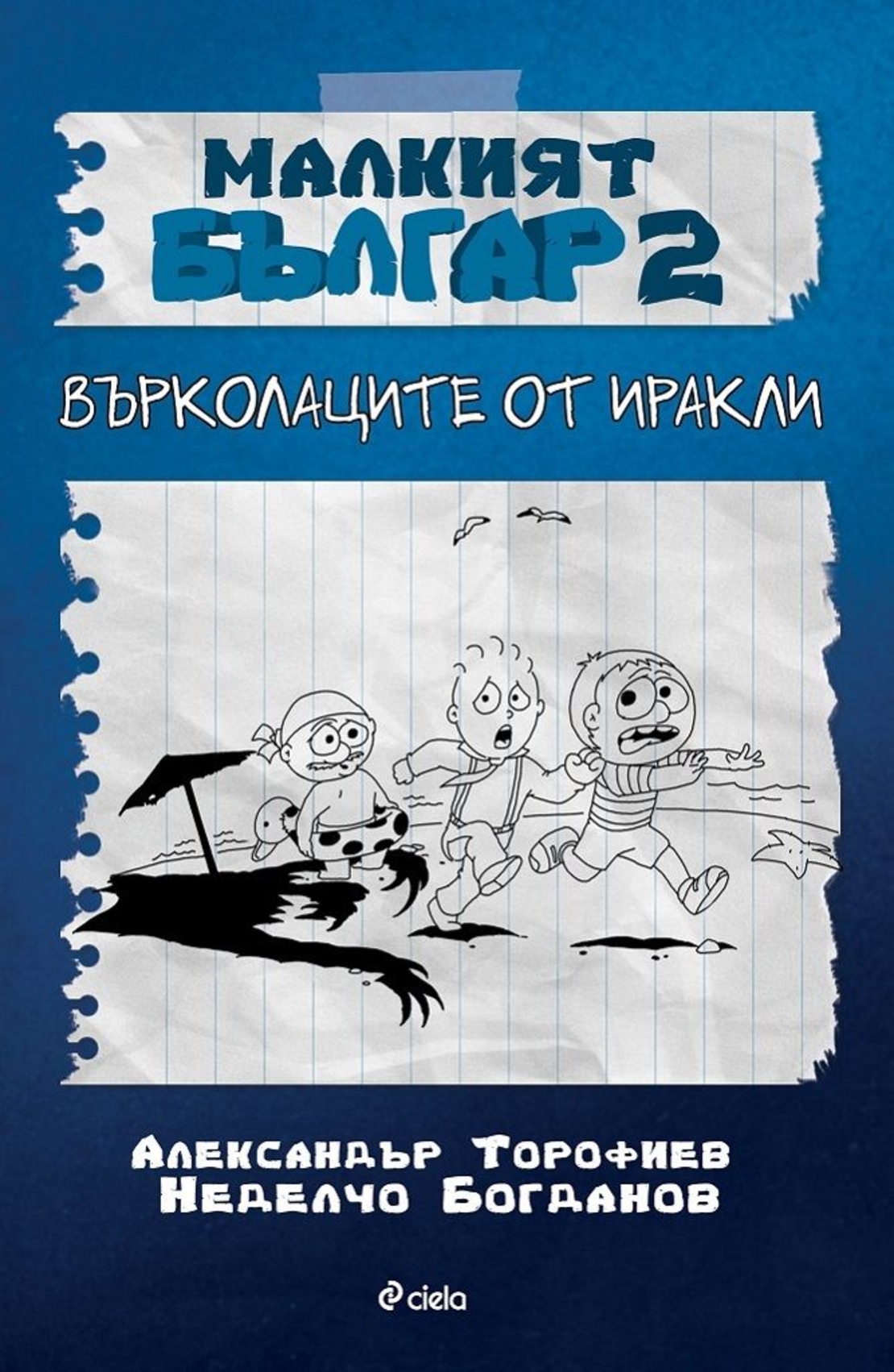 Малкият Българ 2 - Върколаците от Иракли - Александър Торофиев, Неделчо Богданов