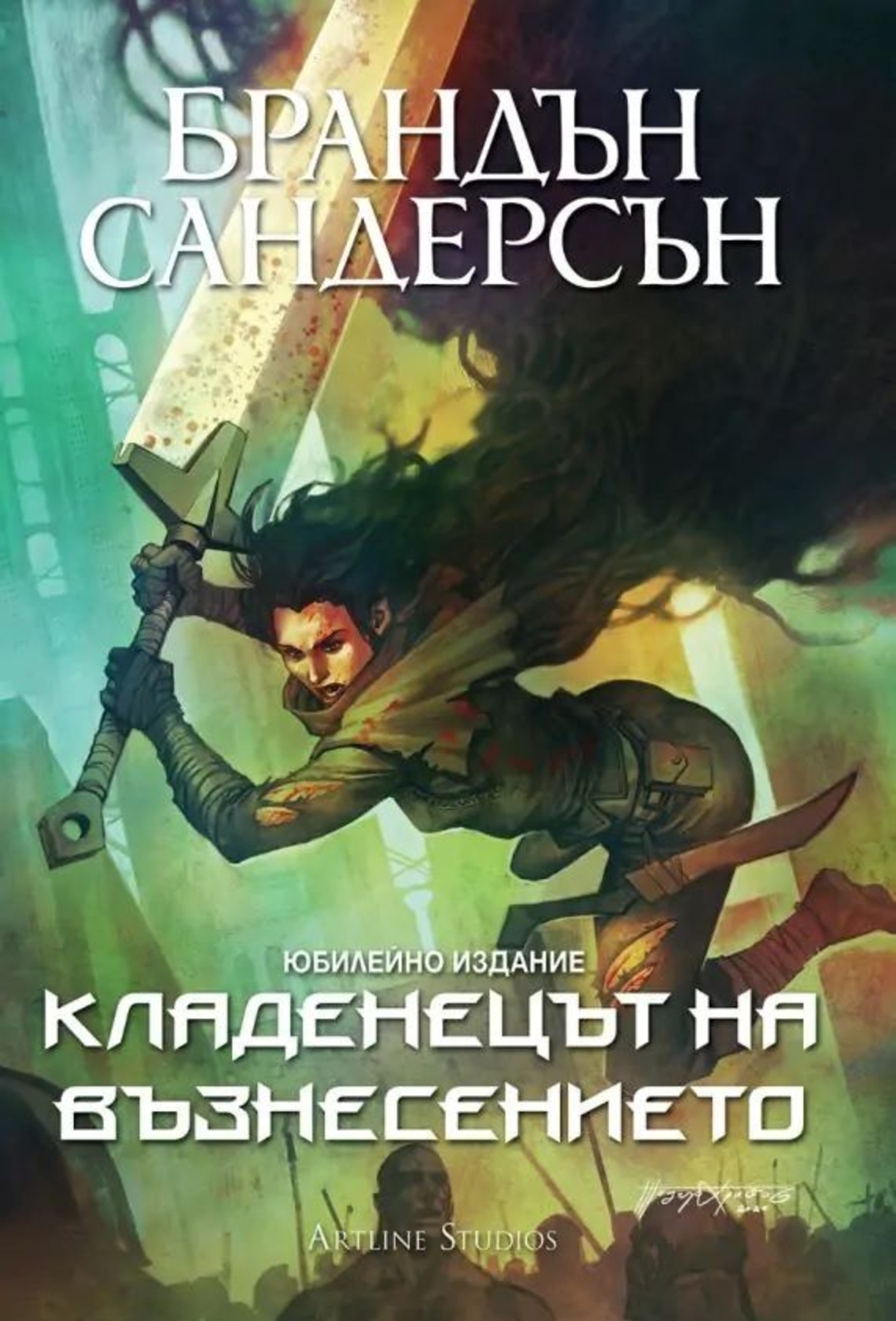 Кладенецът на Възнесението - книга 2 - юбилейно издание - Брандън Сандерсън