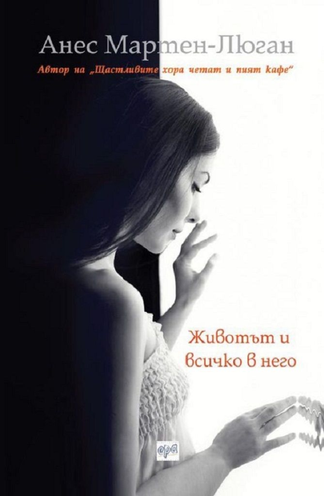 Животът и всичко в него - Анес Мартен-Люган