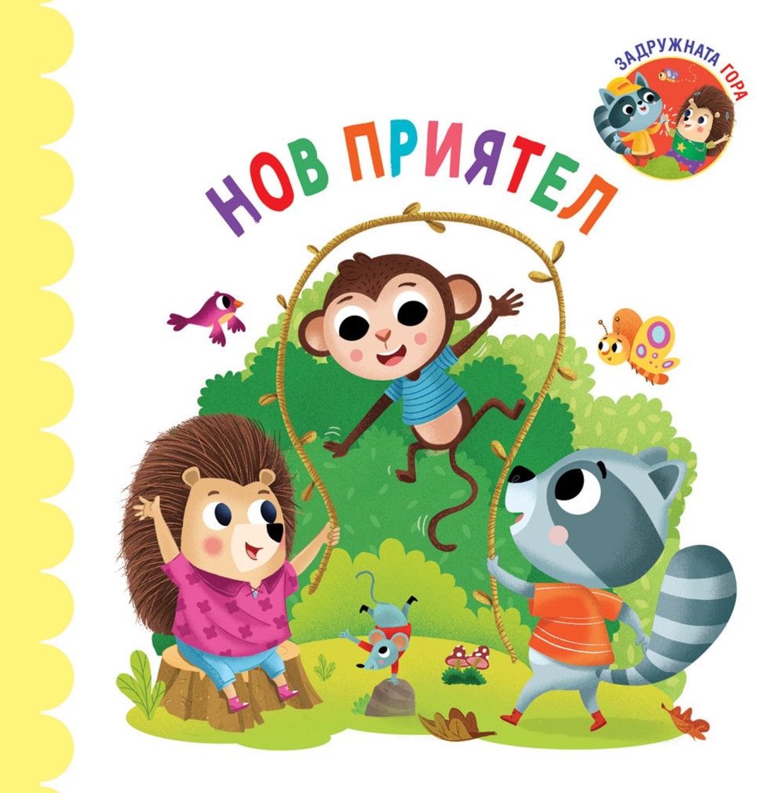 Нов приятел