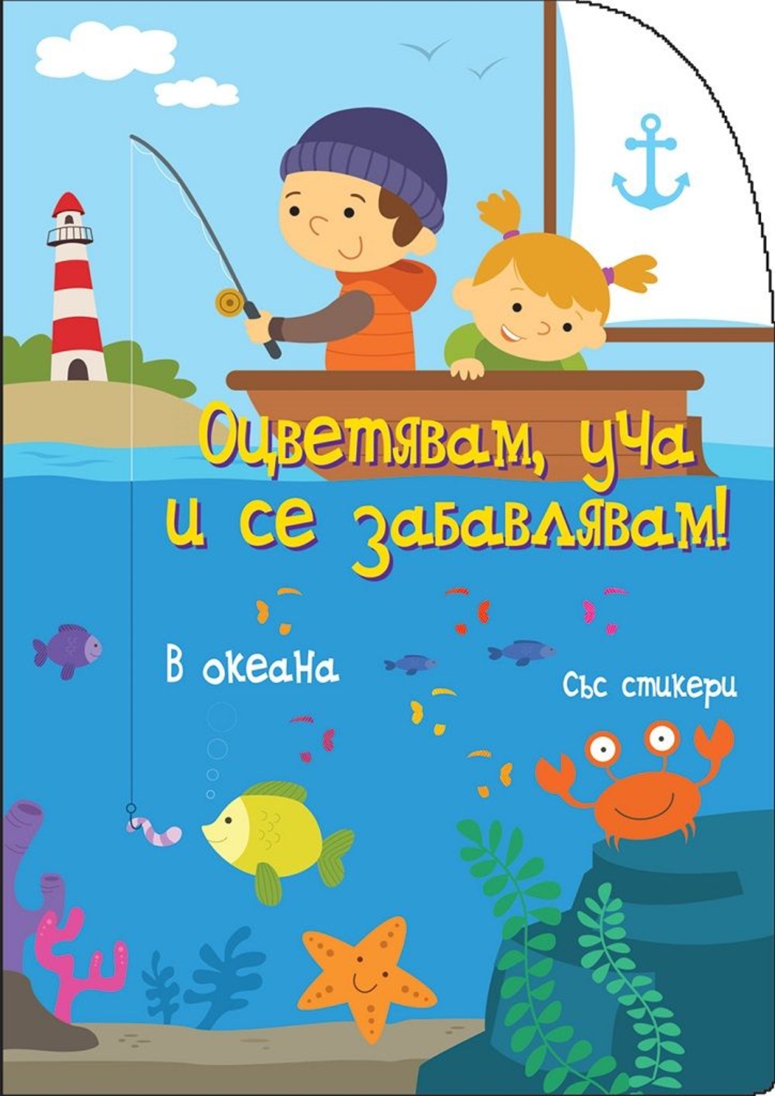 Оцветявам, уча и се забавлявам! - В океана