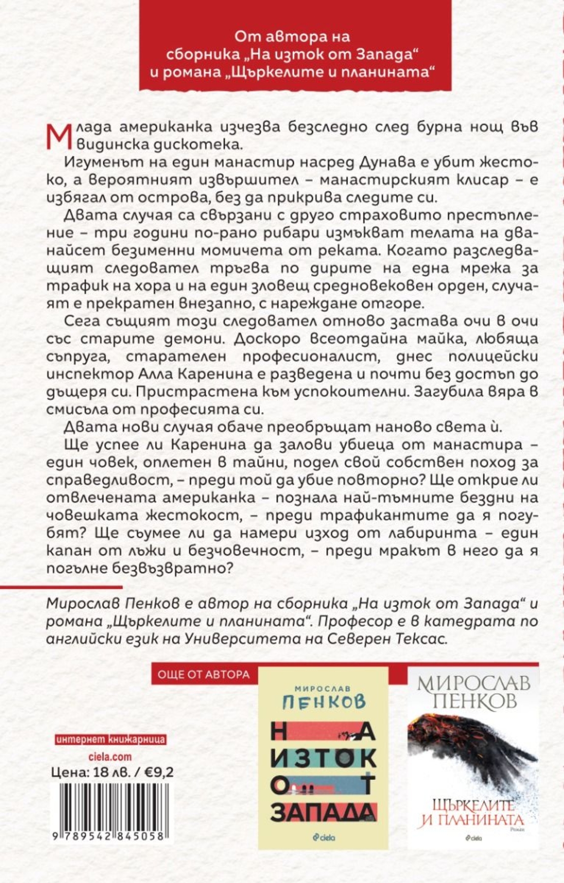Река в лабиринта - Мирослав Пенков
