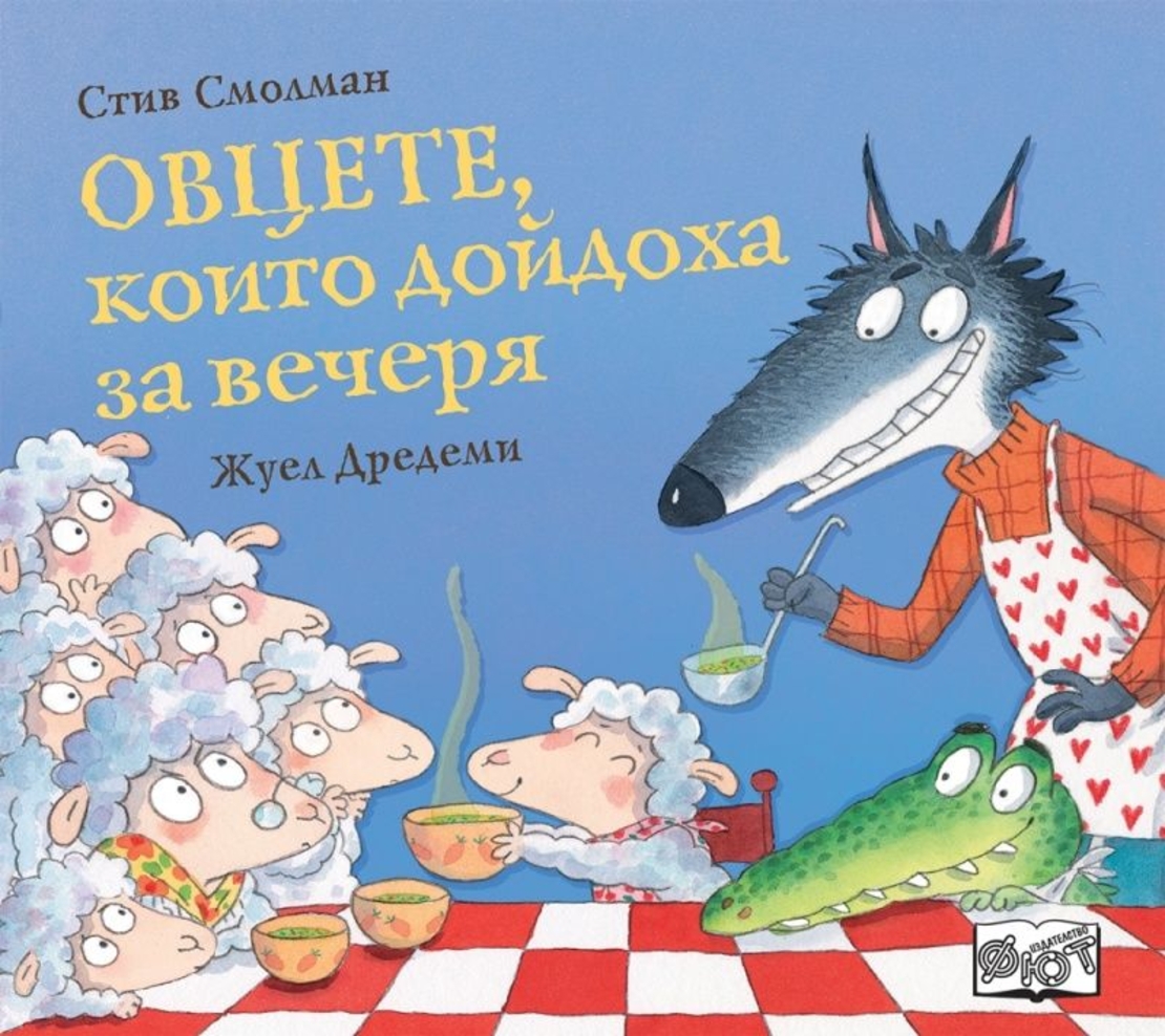 Овцете, които дойдоха за вечеря - Стив Смолман