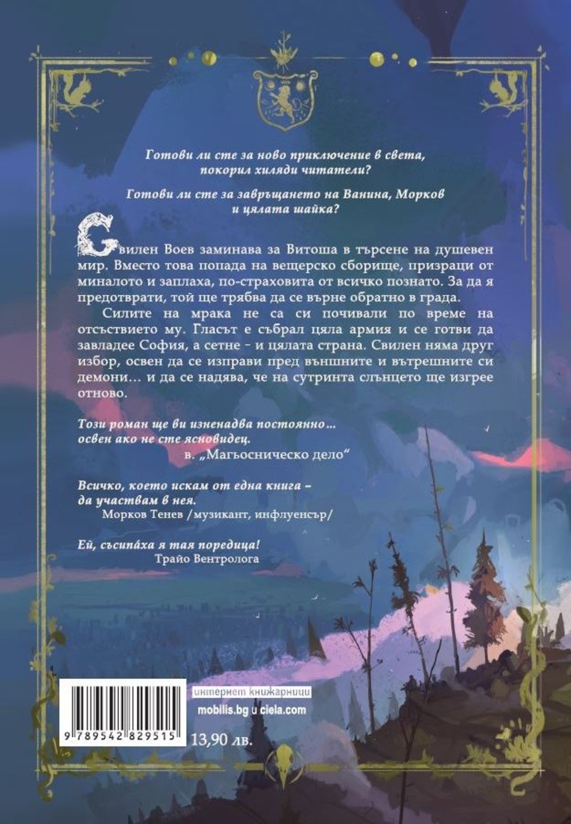 Софийски магьосници 3 - Вещиците от Витоша - Мартин Колев