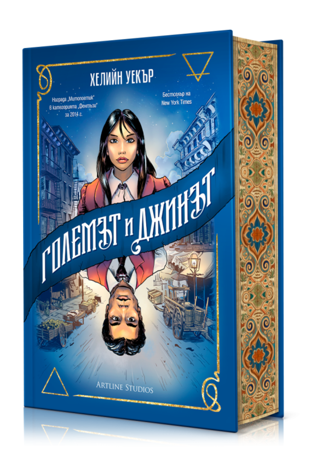 Големът и Джинът - Хелийн Уекър