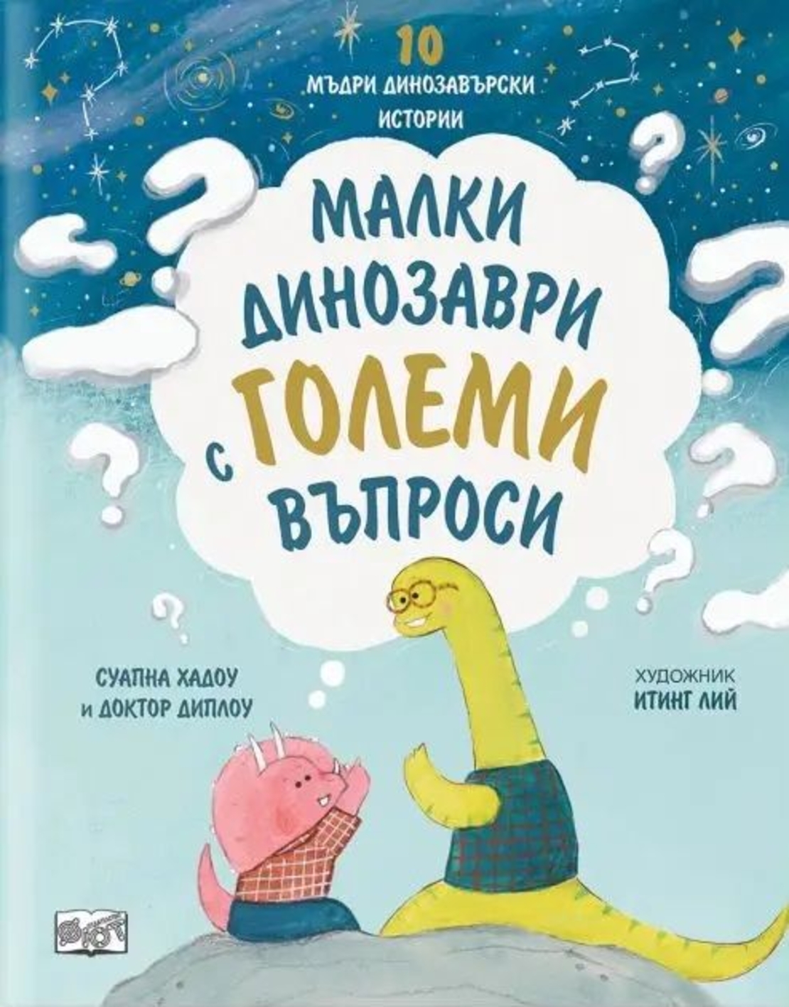 10 мъдри динозавърски истории - Малки динозаври с големи въпроси - Суапна Хадоу