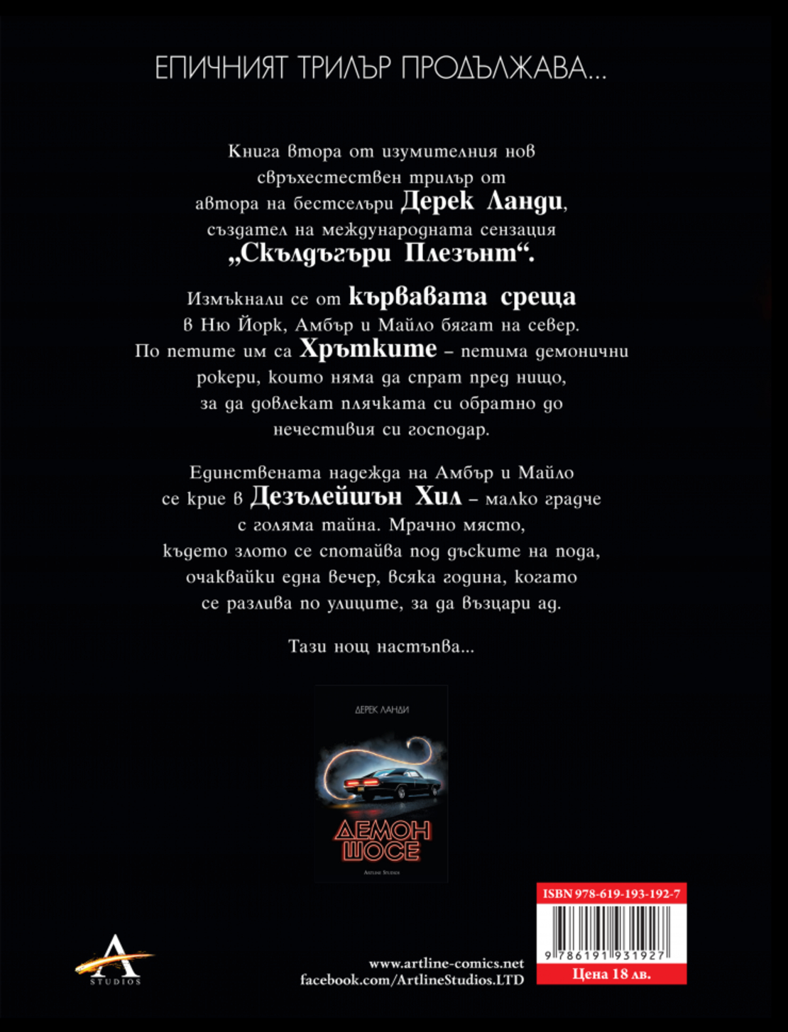 Опустошение - Демон шосе - книга 2 - Дерек Ланди