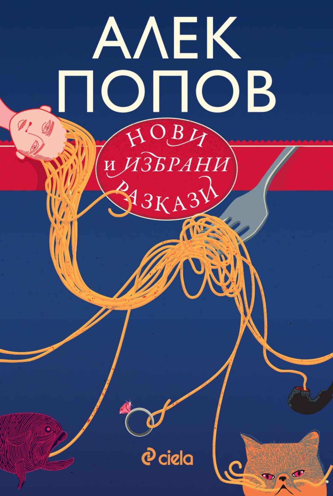 Нови и избрани разкази - Алек Попов
