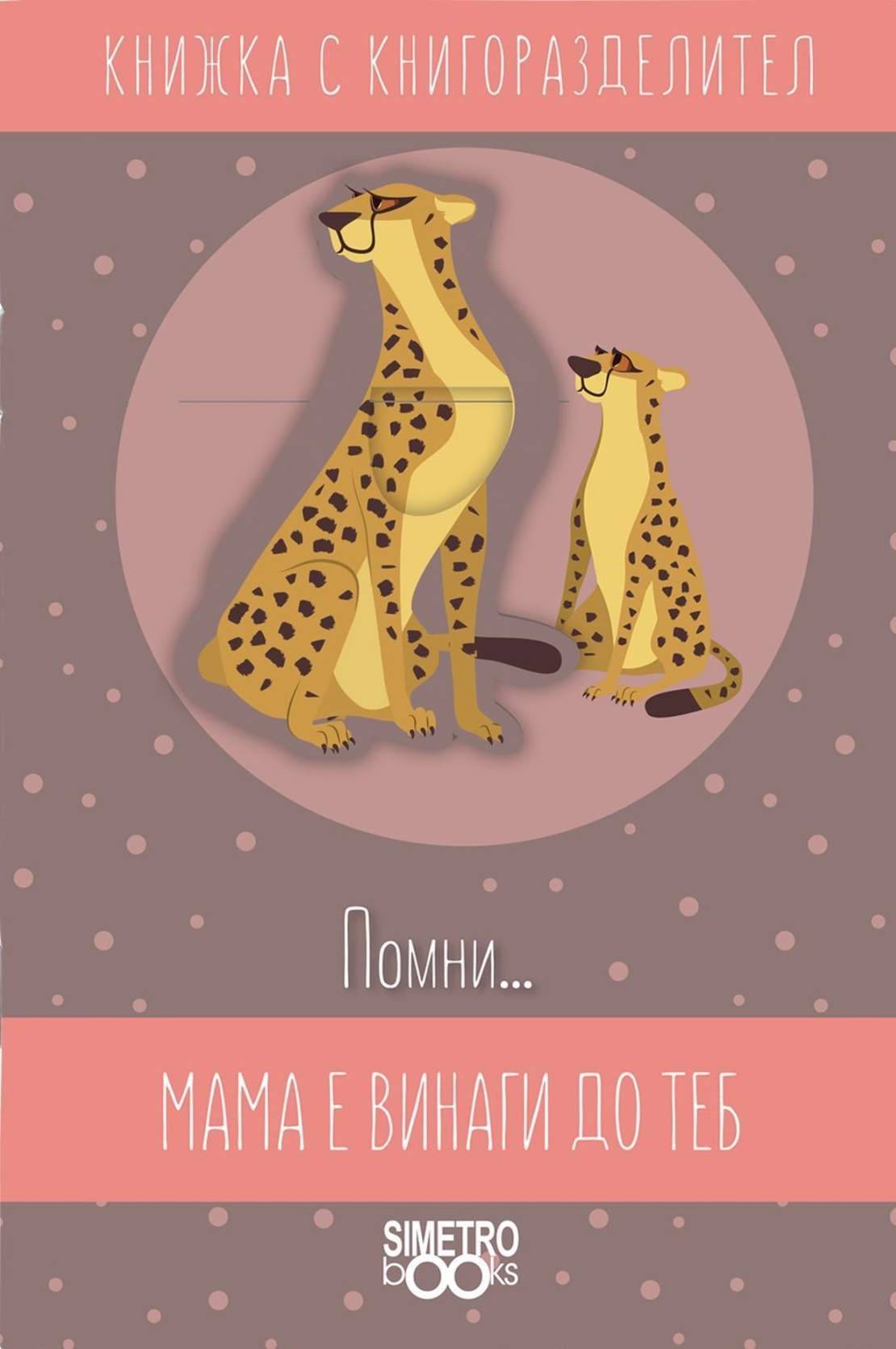 Книжка с книгоразделител - Помни … мама винаги е до теб