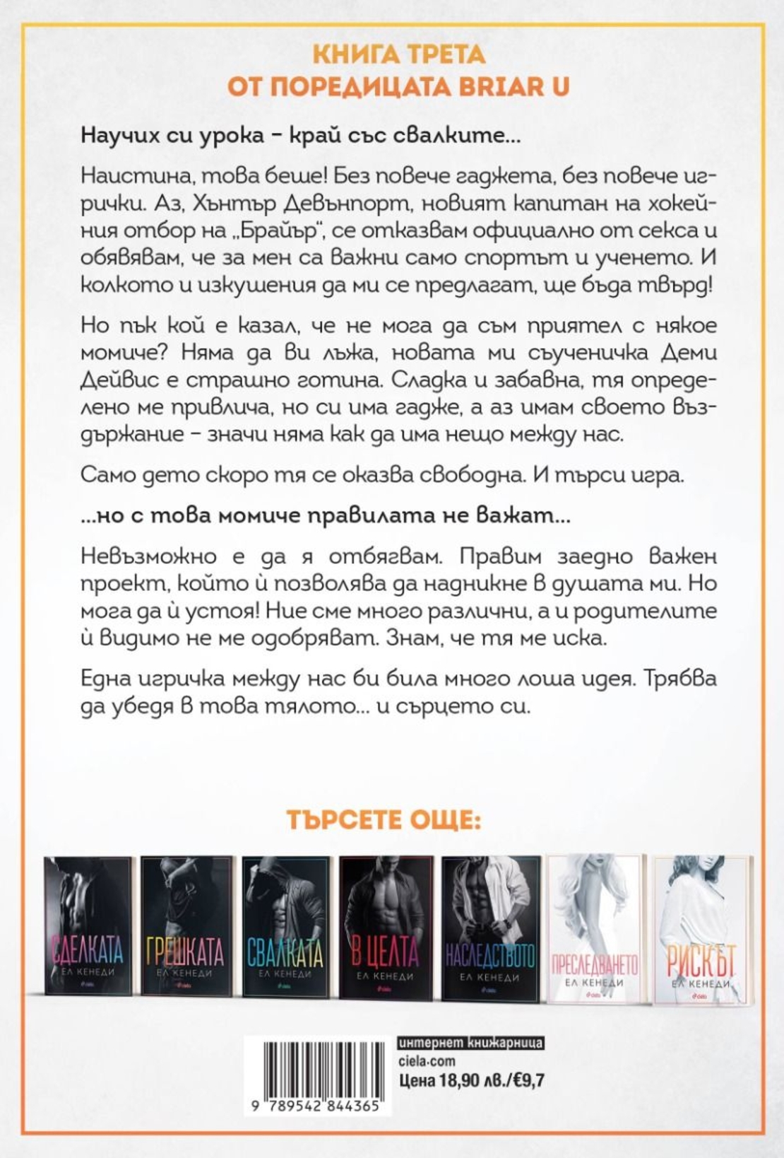 Играта - книга 3 - Ел Кенеди
