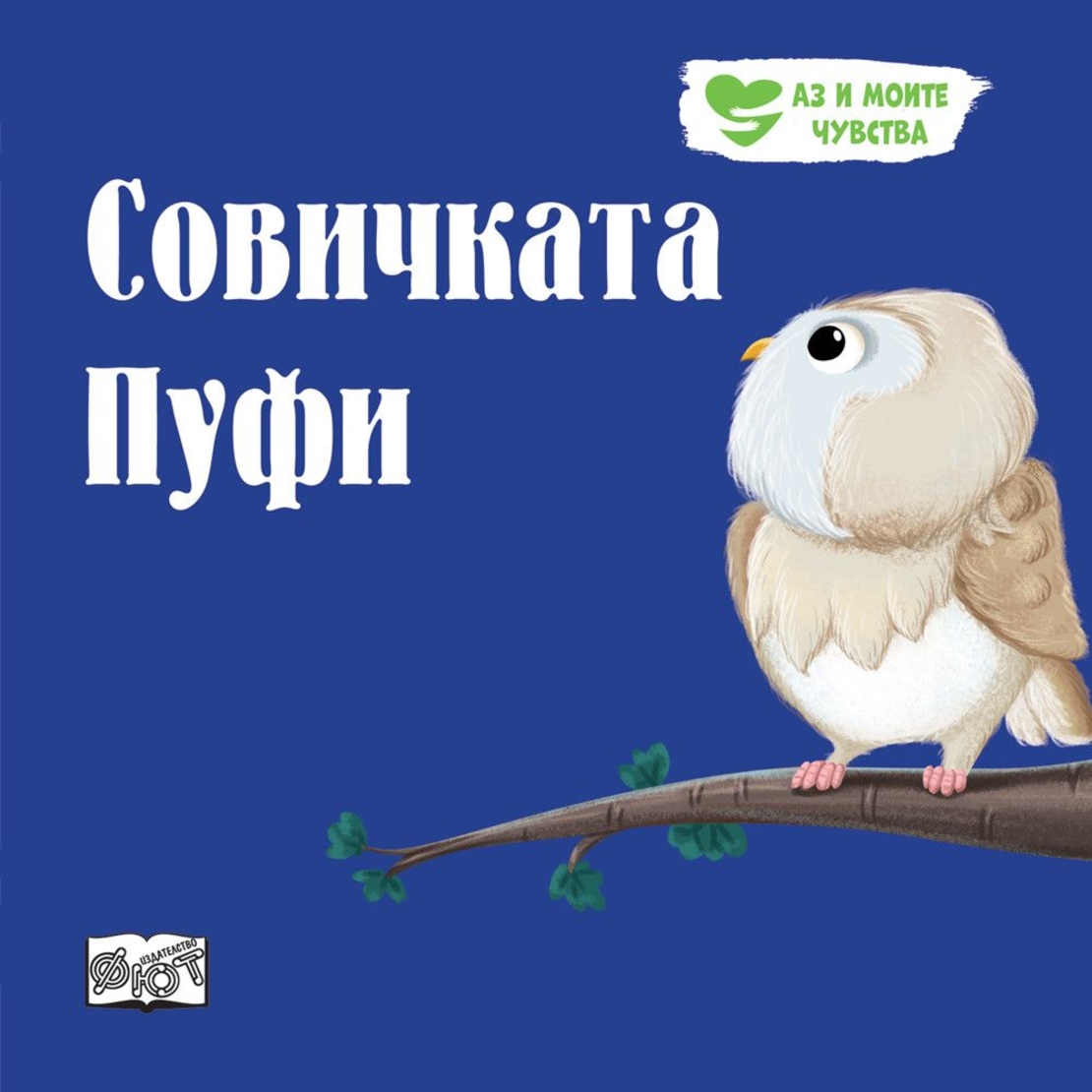 Совичката Пуфи