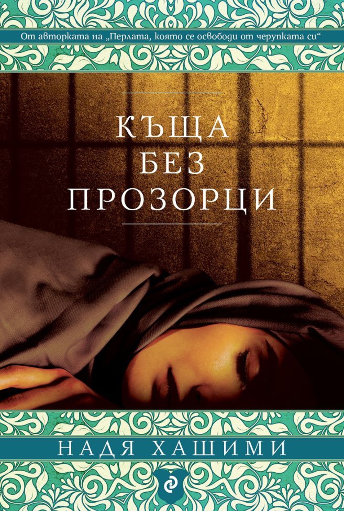 Къща без прозорци - Надя Хашими
