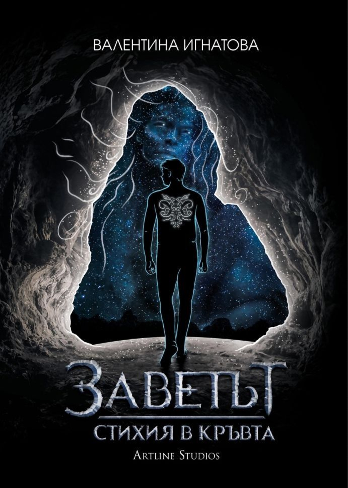 Стихия в кръвта - Книга 1 - Валентина Игнатова