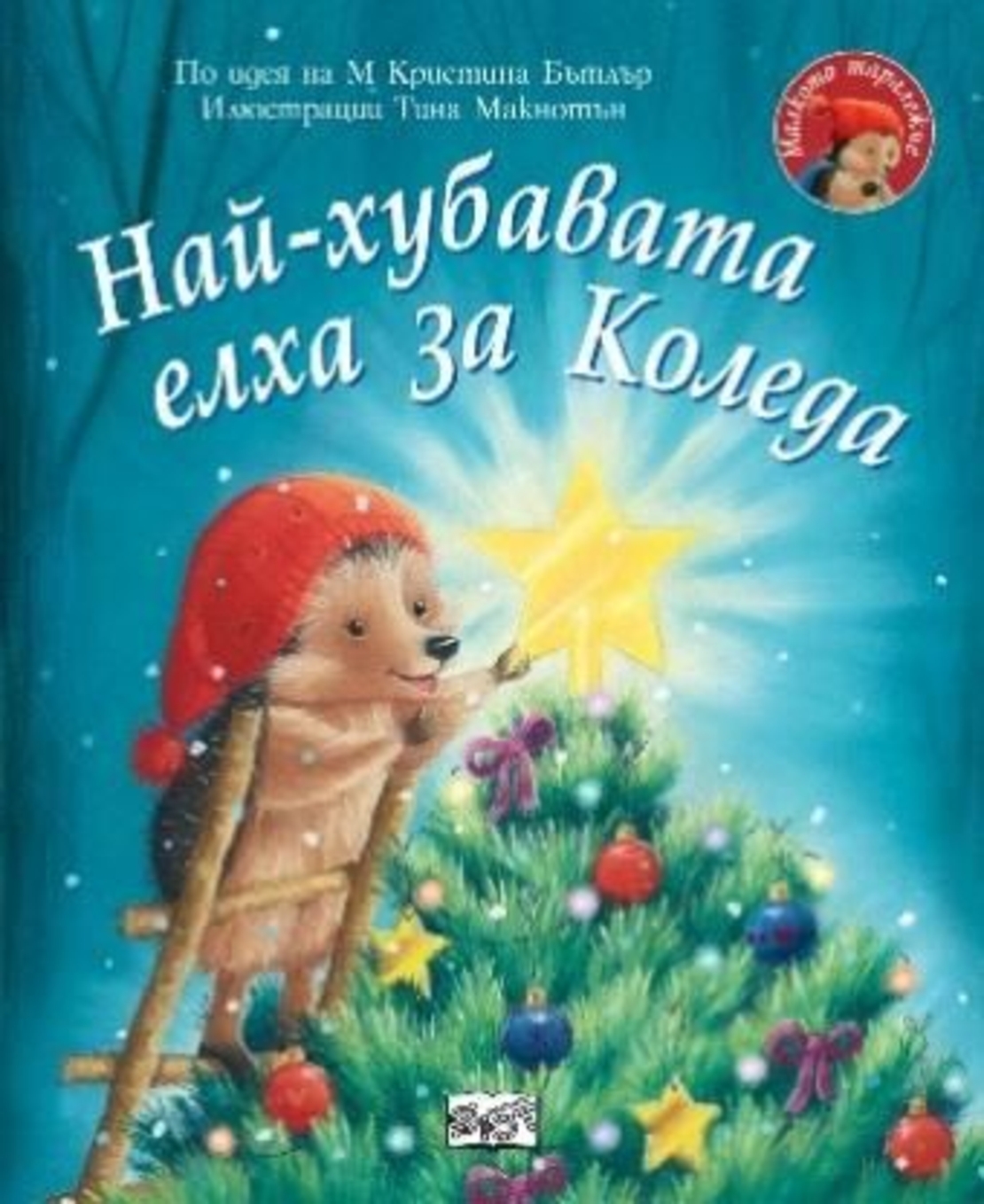 Най-хубавата елха за Коледа - Малкото таралежче - М. Кристина Бътлър