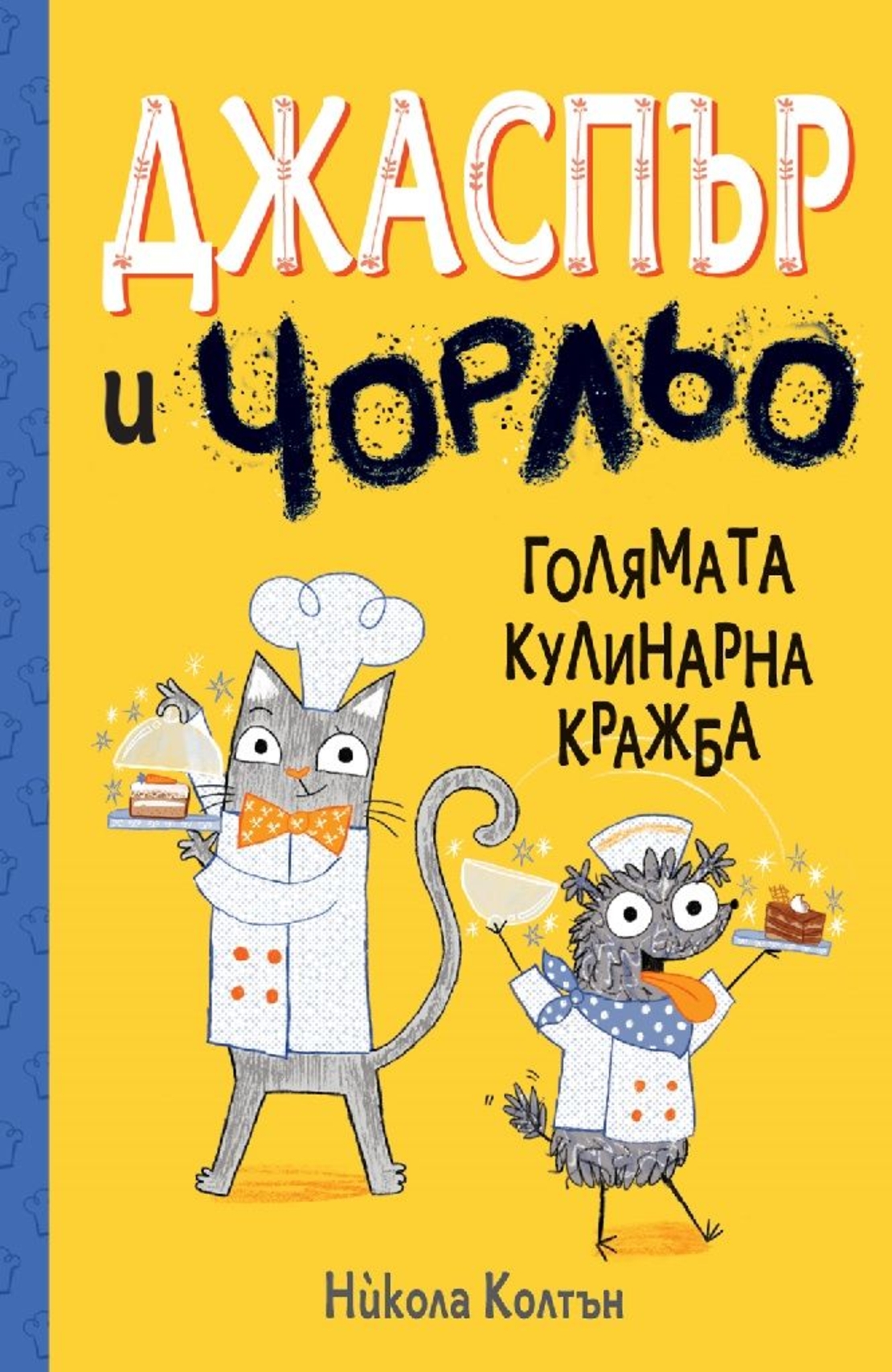 Джаспър и Чорльо - Голямата кулинарна кражба - Никола Колтън