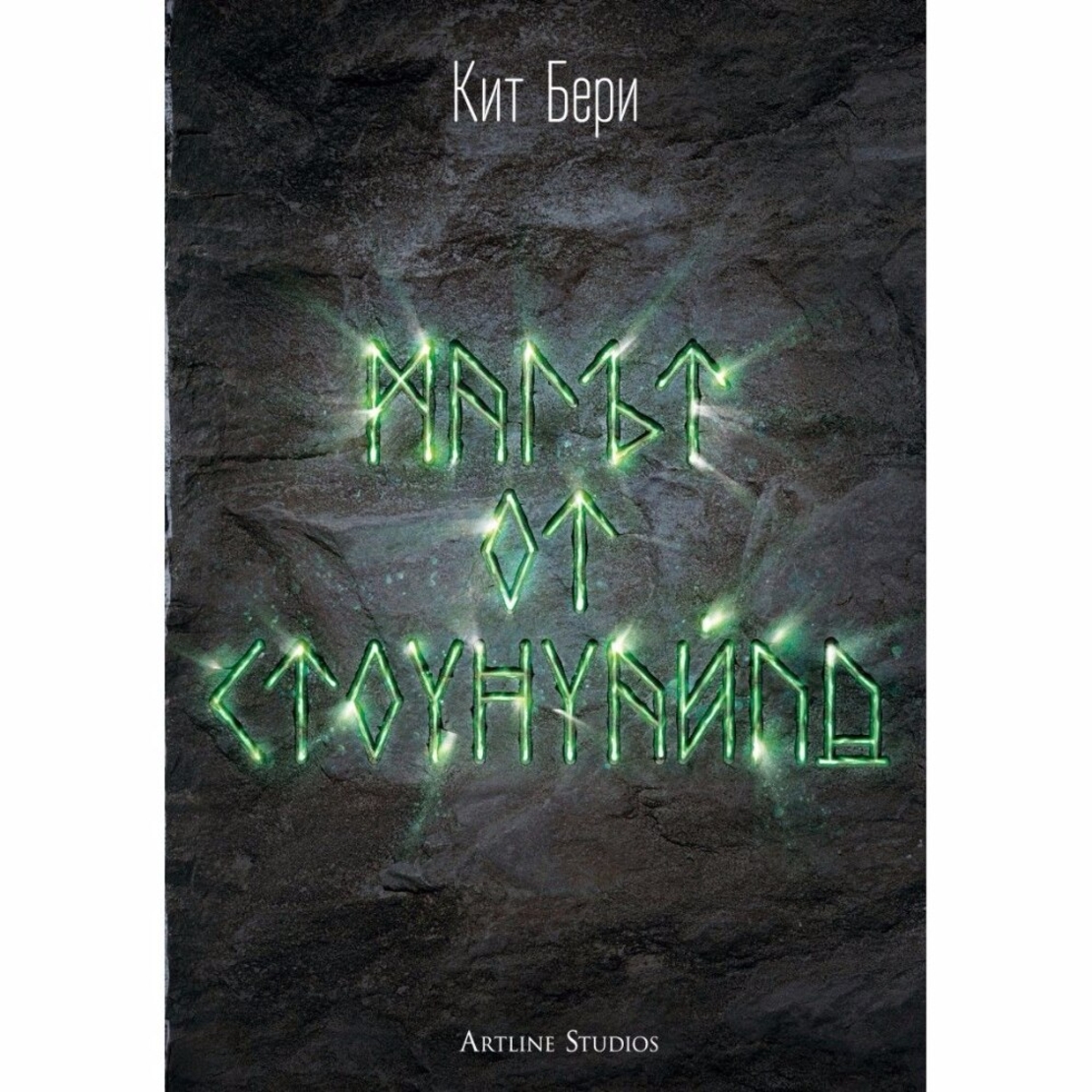 Магът от Стоунуайл, кн.1: Стоунуайл - Керстин Ландвер