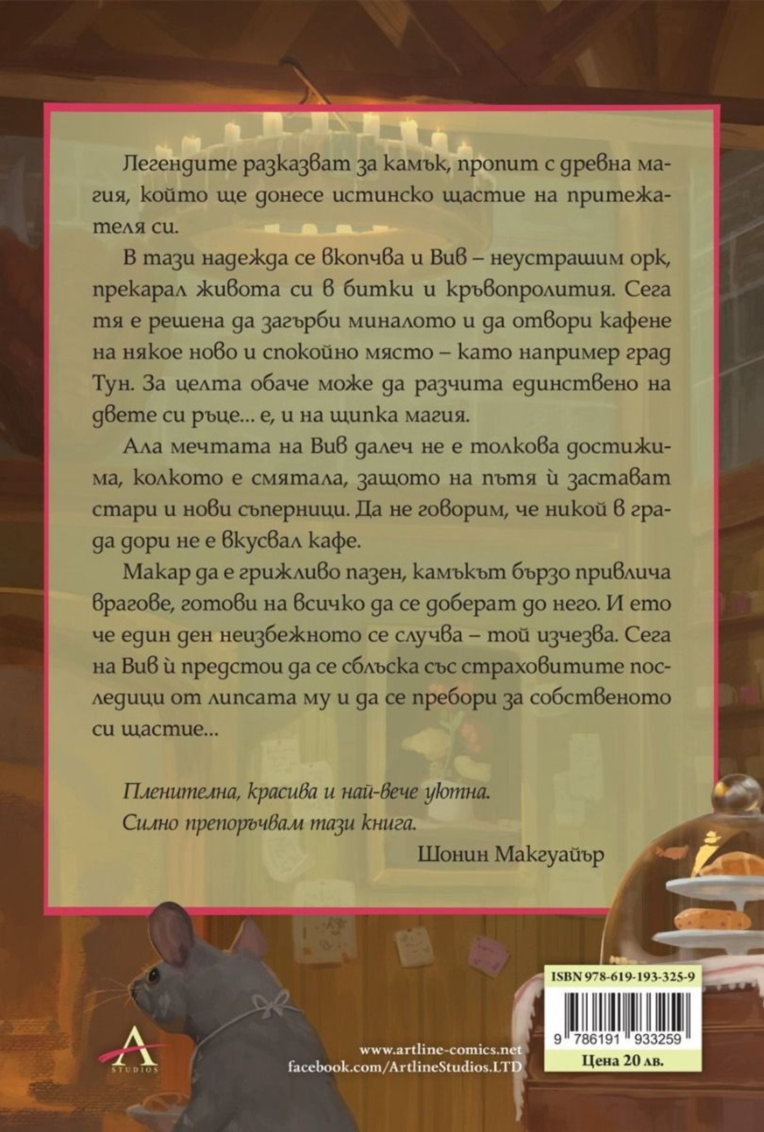 Легенди и лате - Травис Болдри