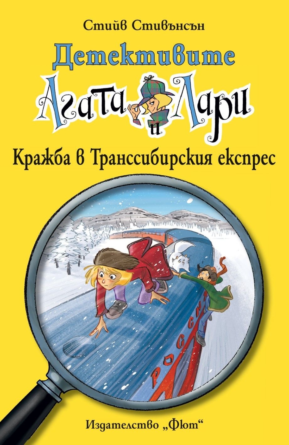 Детективите Агата и Лари - Кражба в Транссибирския експрес - Стийв Стивънсън