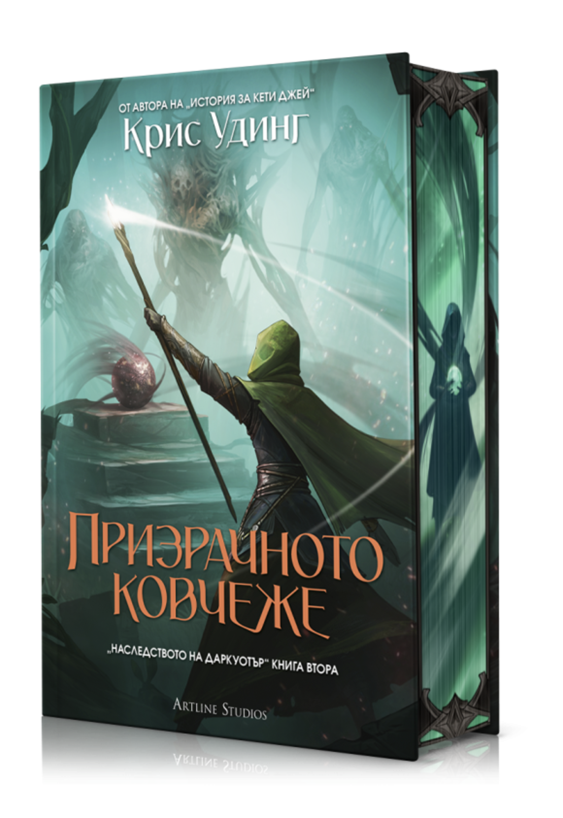 Призрачното ковчеже - книга 2 - твърда корица - Крис Удинг