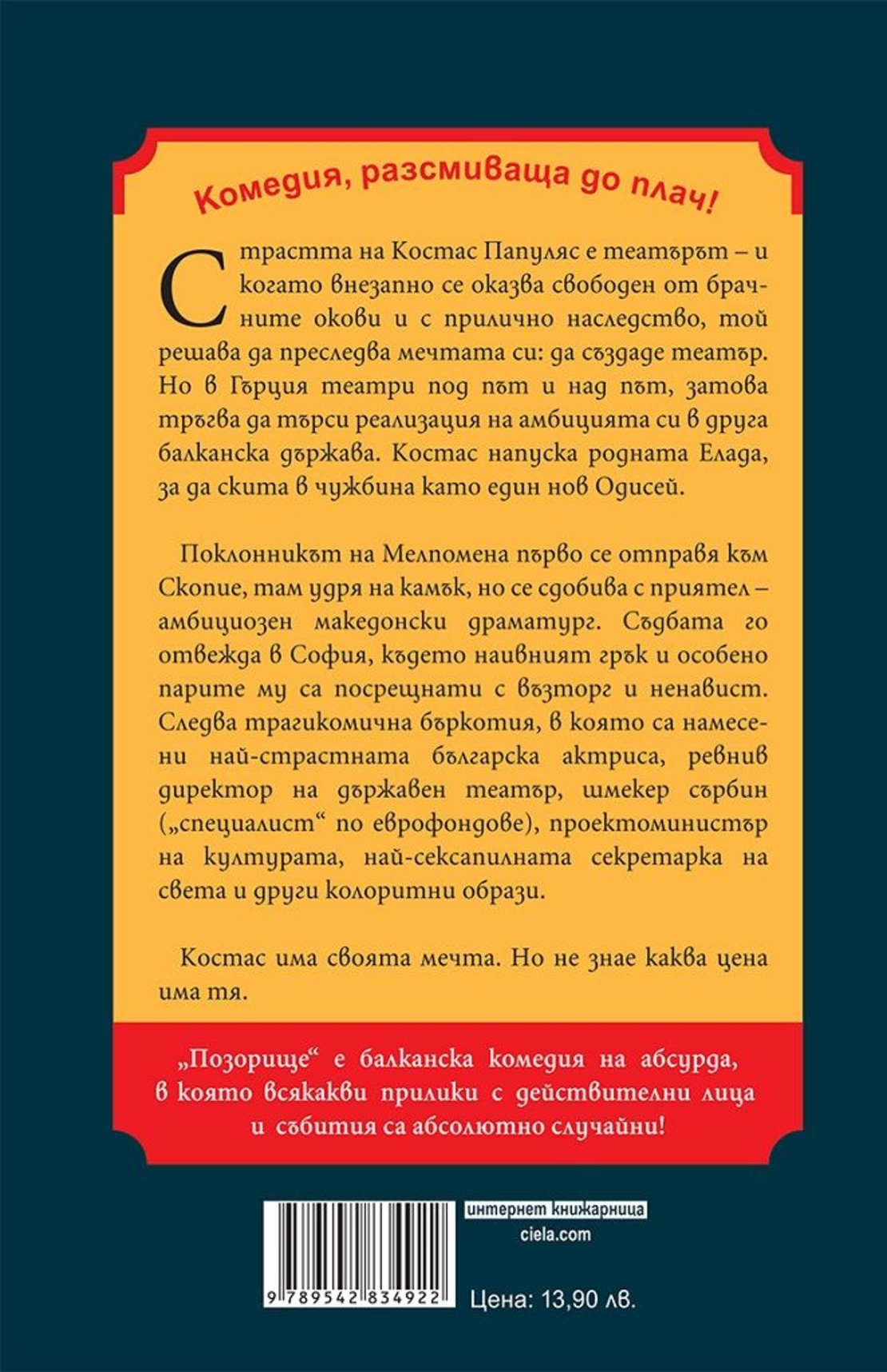 Позорище - Добромир Байчев