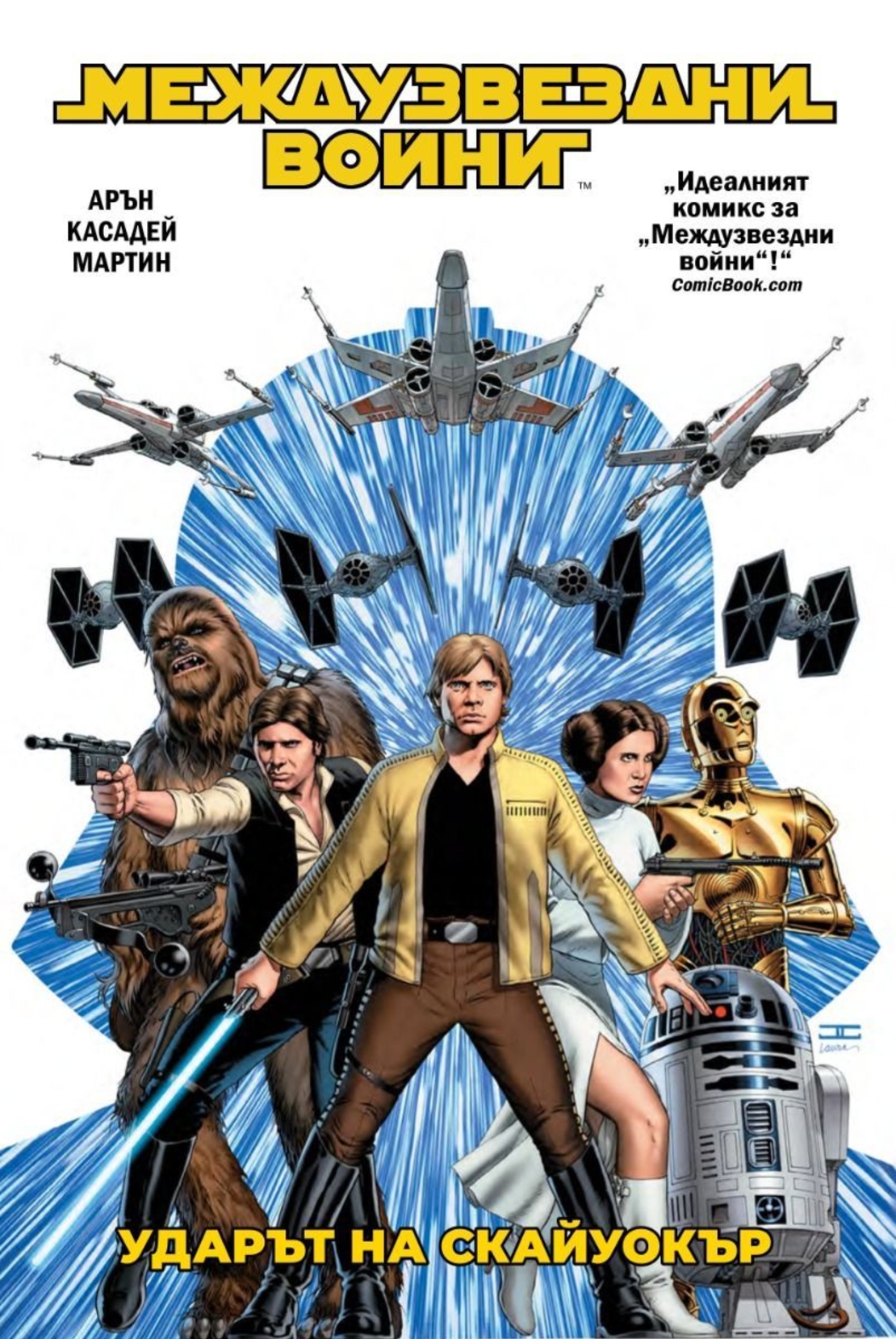 Ударът на Скайуокър - Междузвездни войни - Джейсън Арън