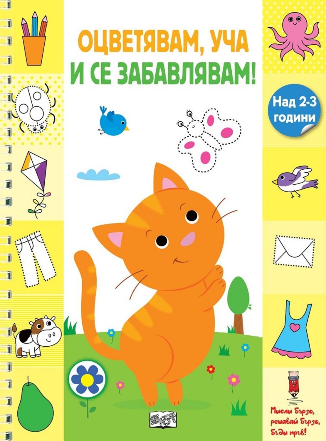 Оцветявам, уча и се забавлявам - Коте