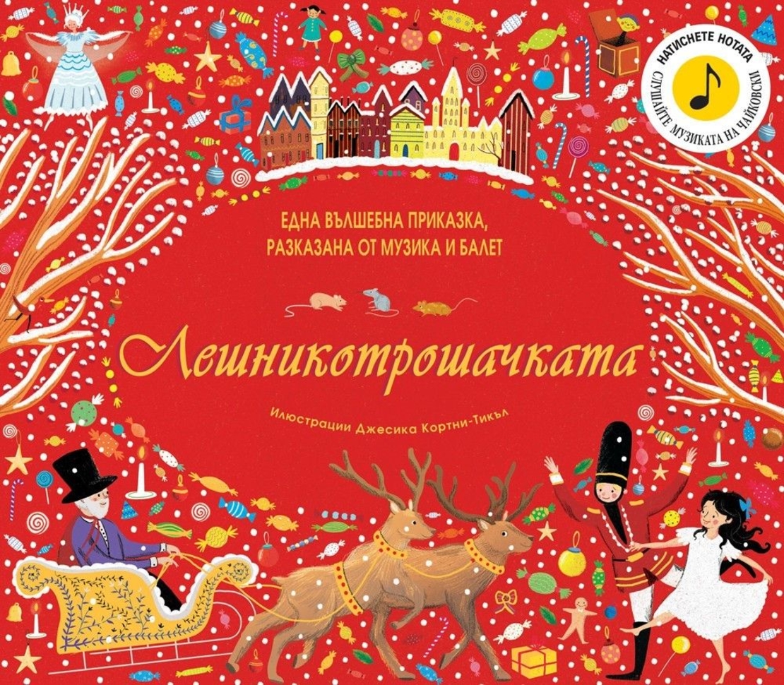 Лешникотрошачката - една вълшебна приказка, разказана от музика и балет