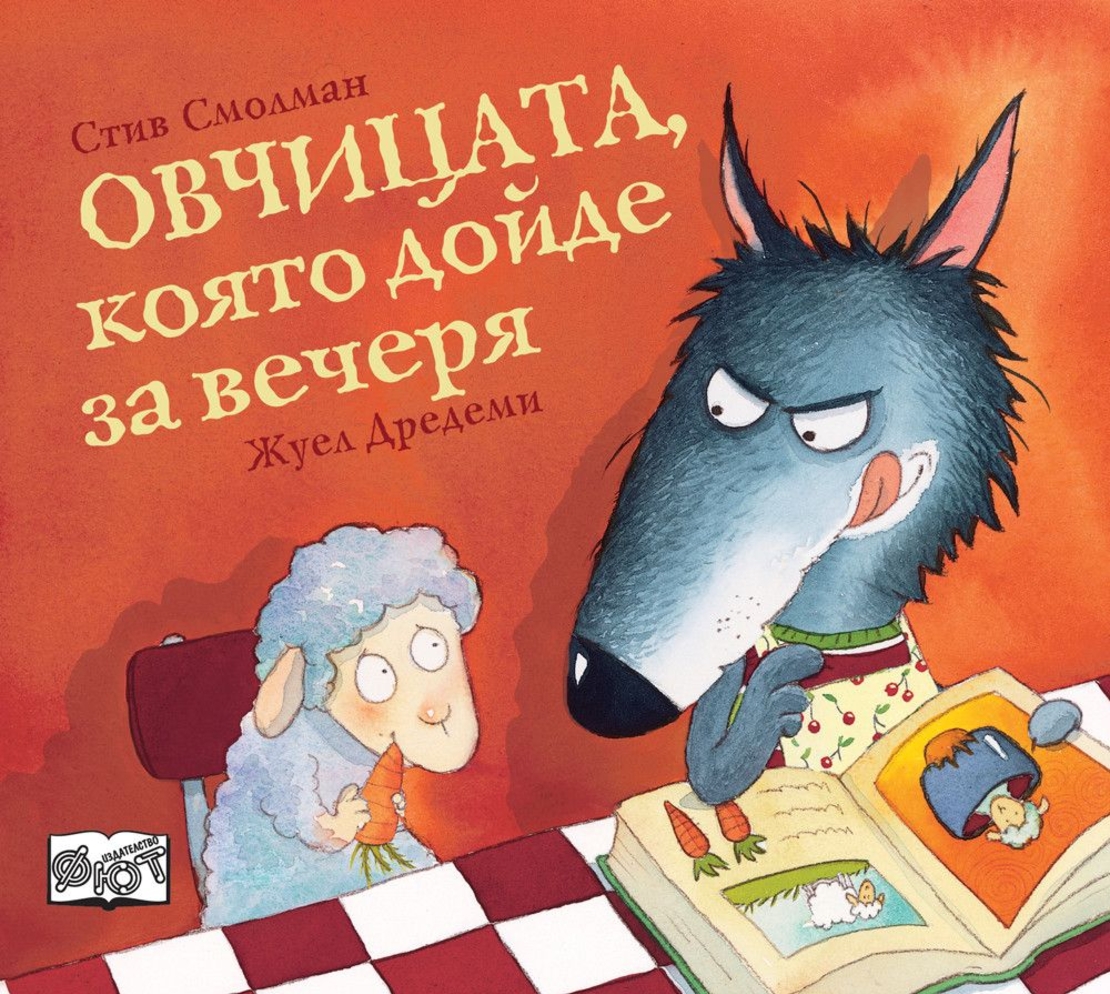 Овчицата, която дойде за вечеря - Стив Смолман