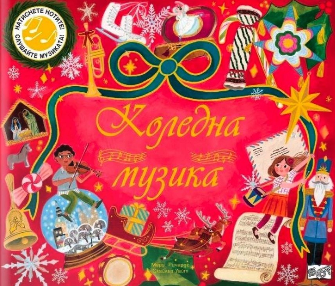 Коледна музика - Мери Ричардс
