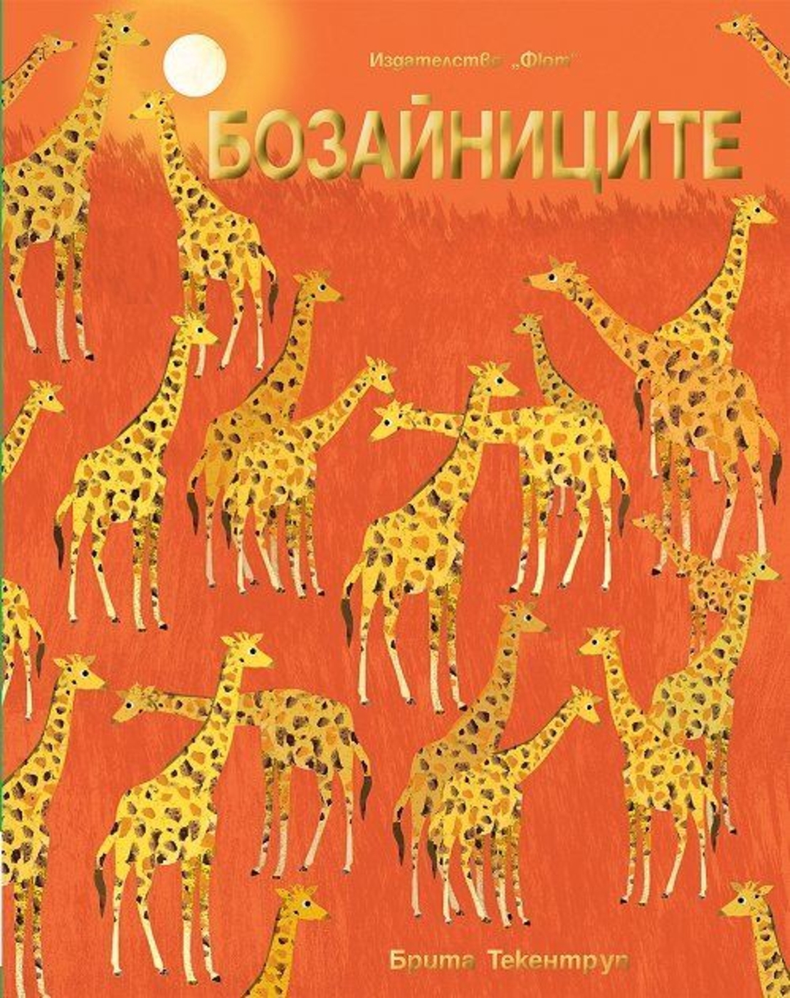 Бозайниците - Брита Текентруп