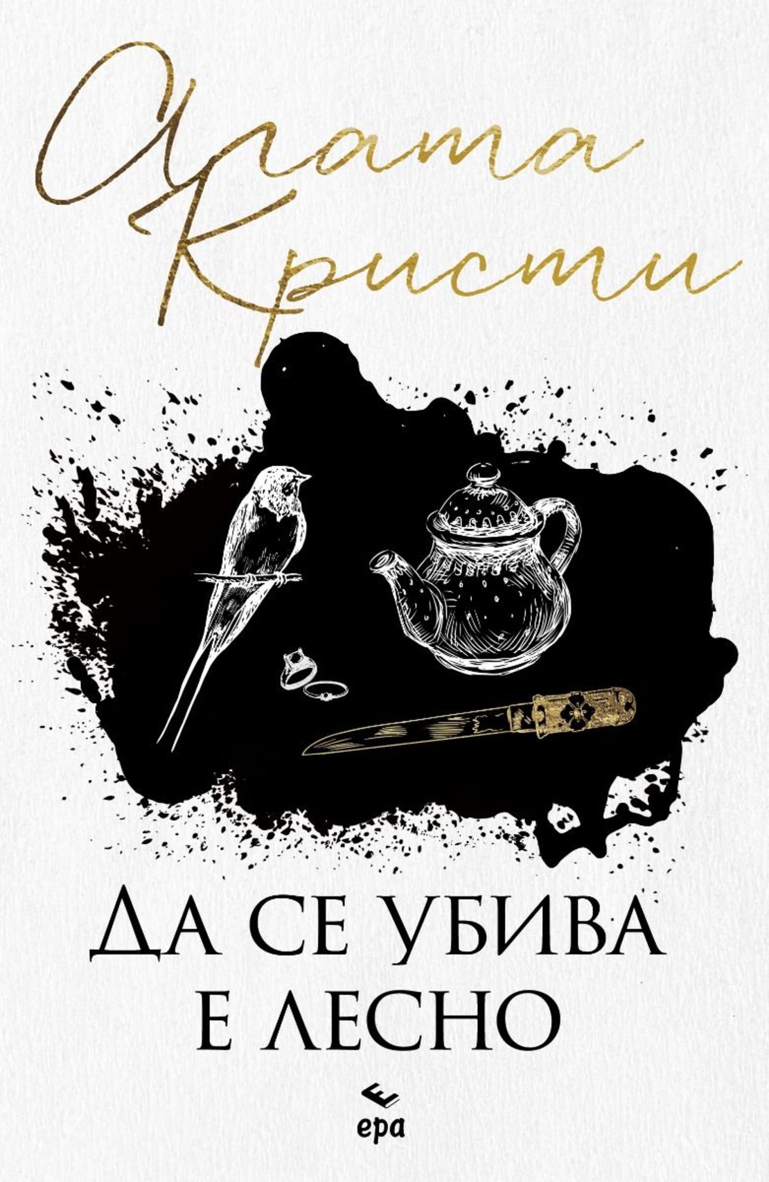 Да се убива е лесно - Агата Кристи