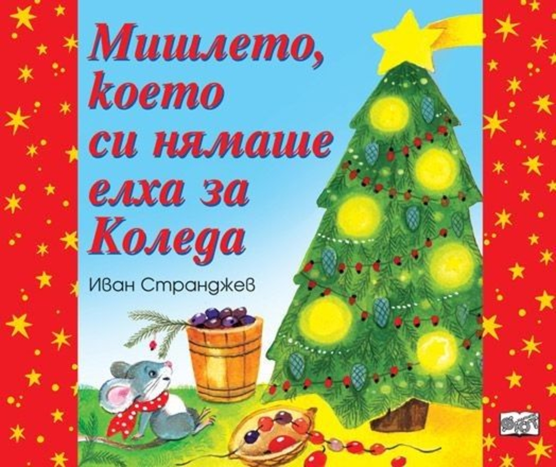 Мишлето, което си нямаше елха за Коледа - Иван Странджев