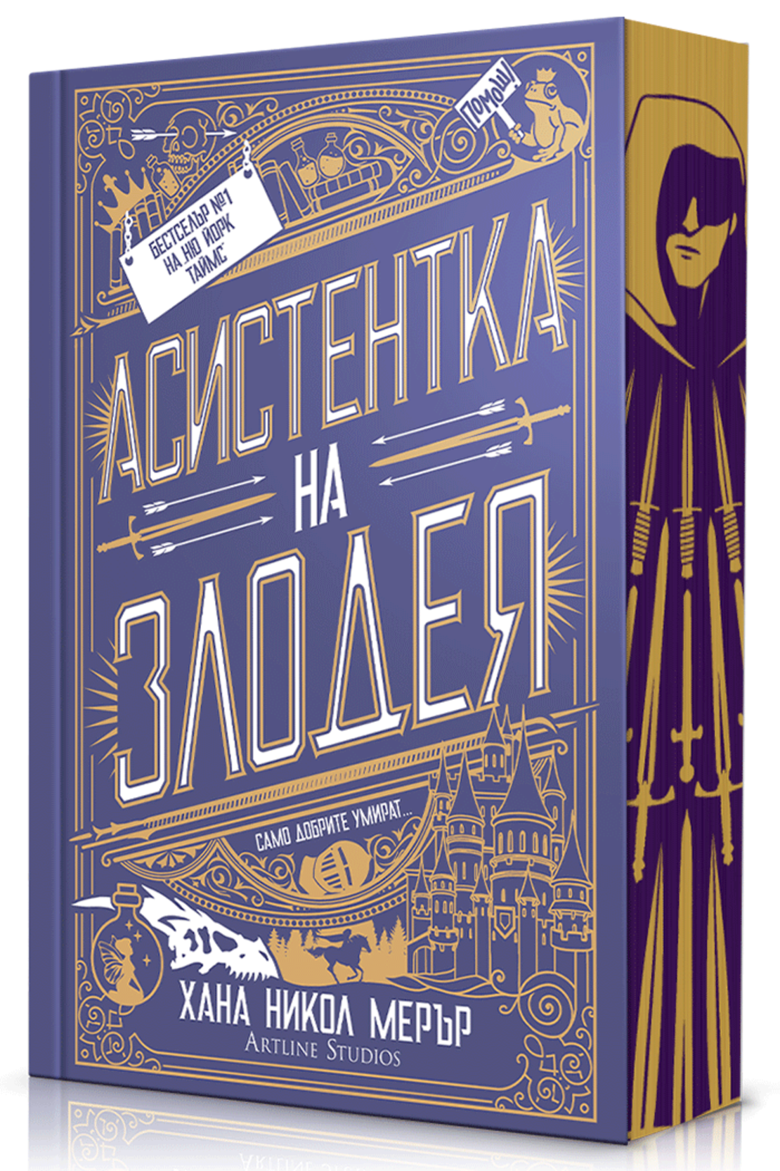 Асистентка на злодея - меки корици - Хана Никол Мерер