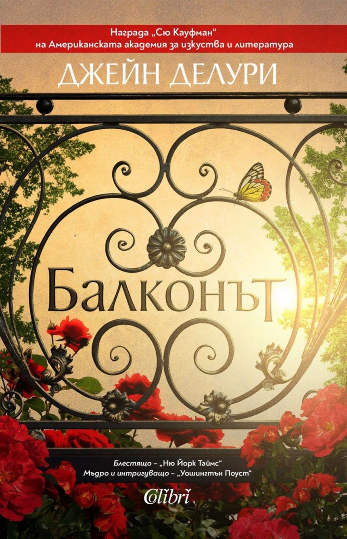 Балконът - Джейн Делури