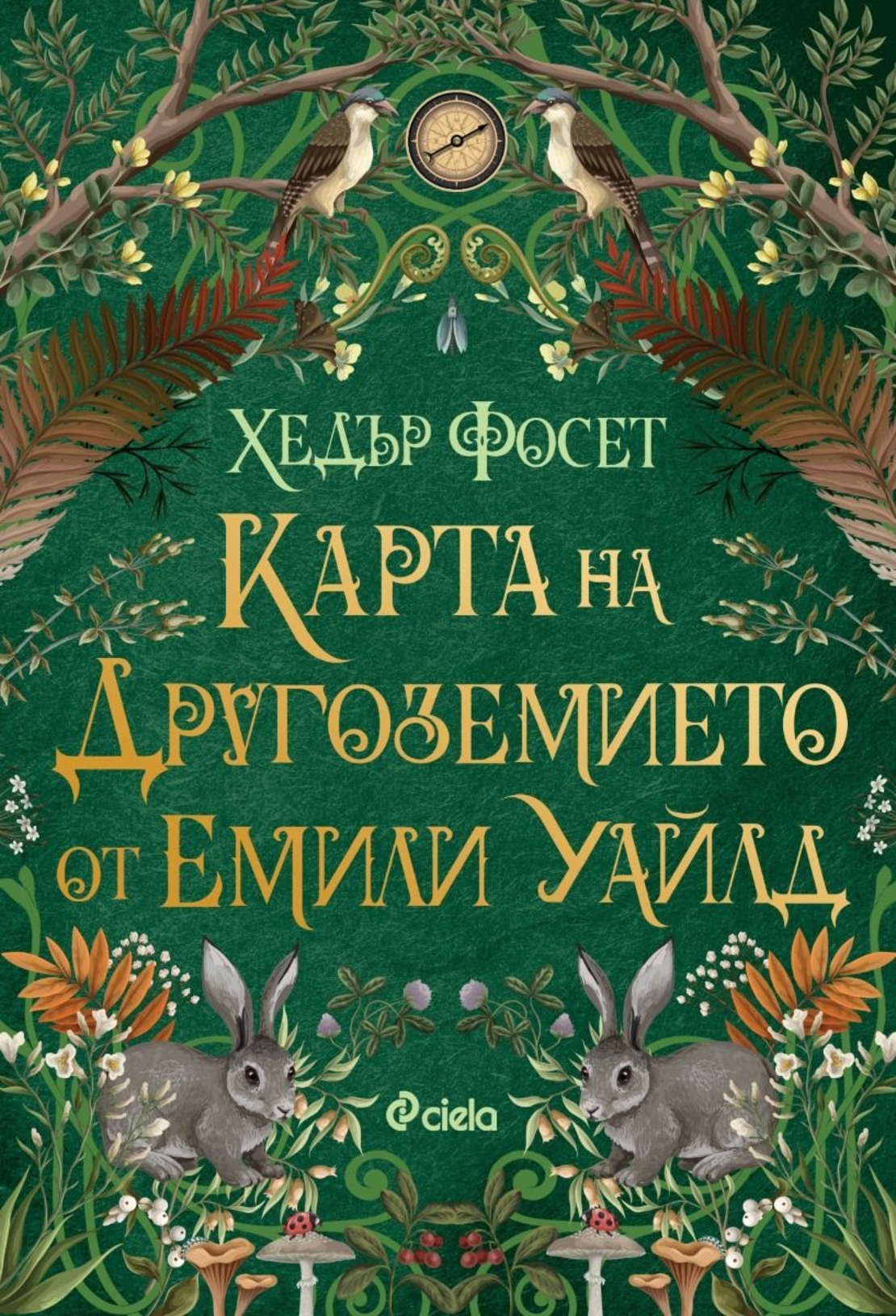 Карта на Другоземието от Емили Уайлд - Хедър Фосет