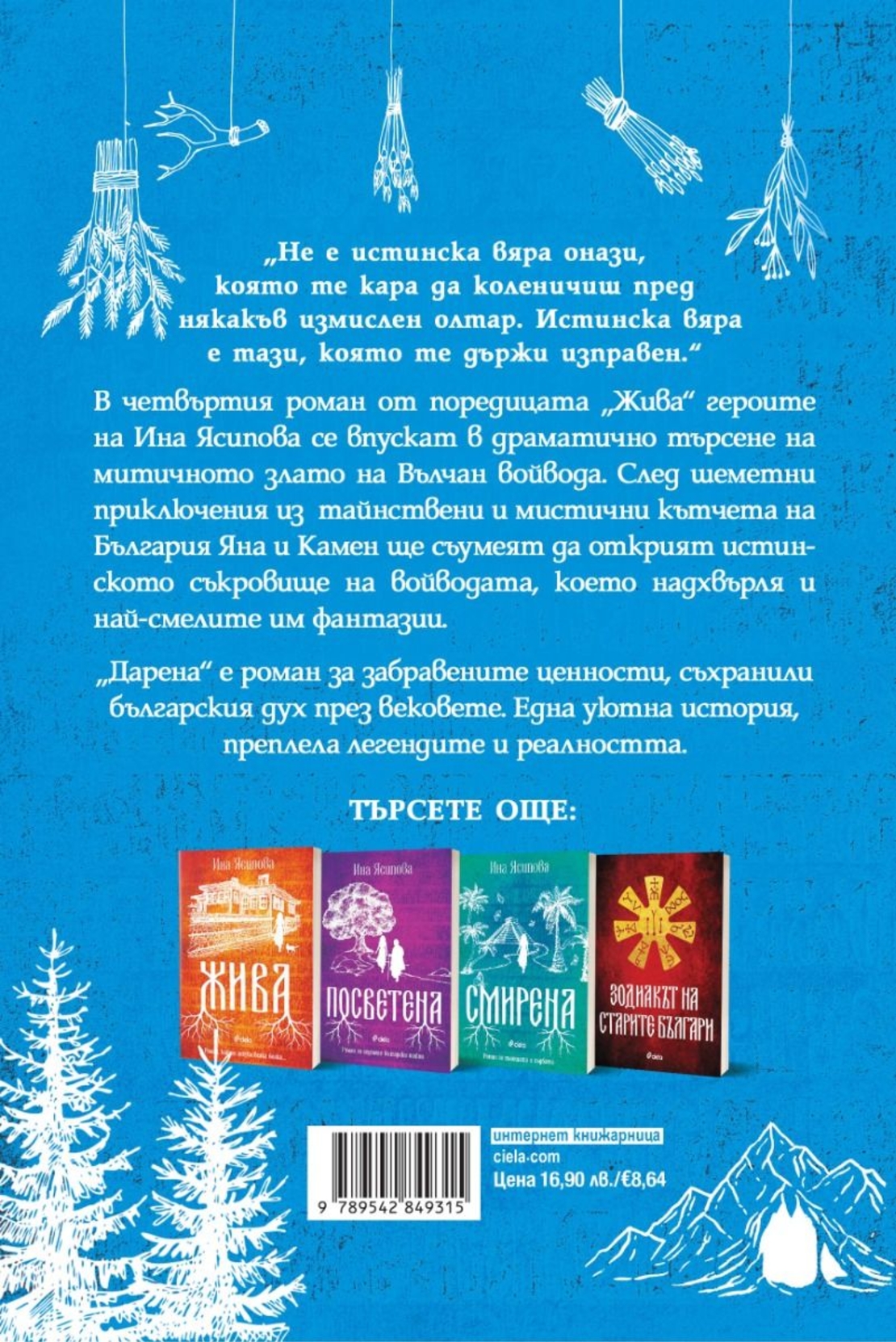 Дарена - Ина Ясипова