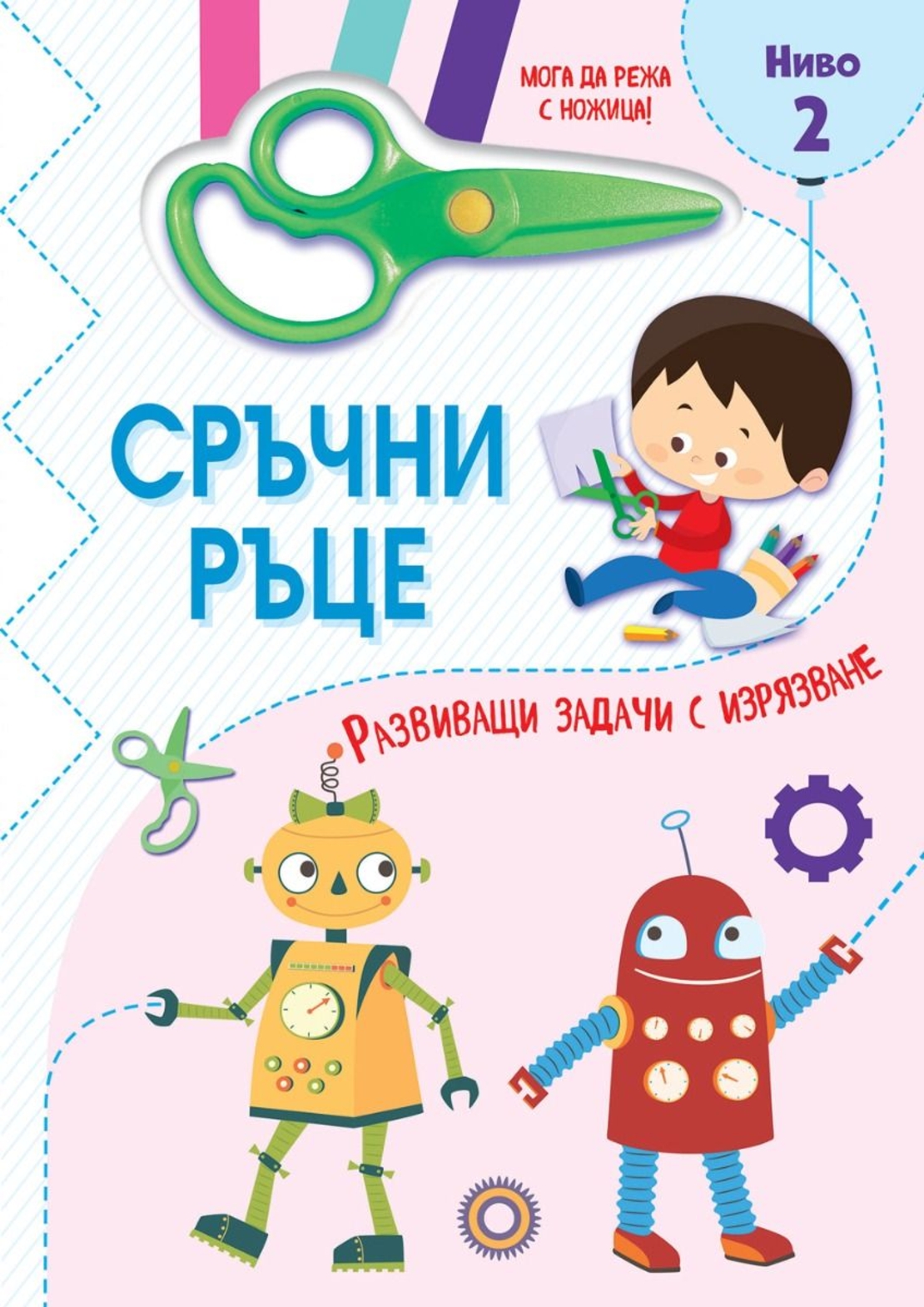 Сръчни ръце - Мога да режа с ножица - Ниво 2 - Сесил Марбеан