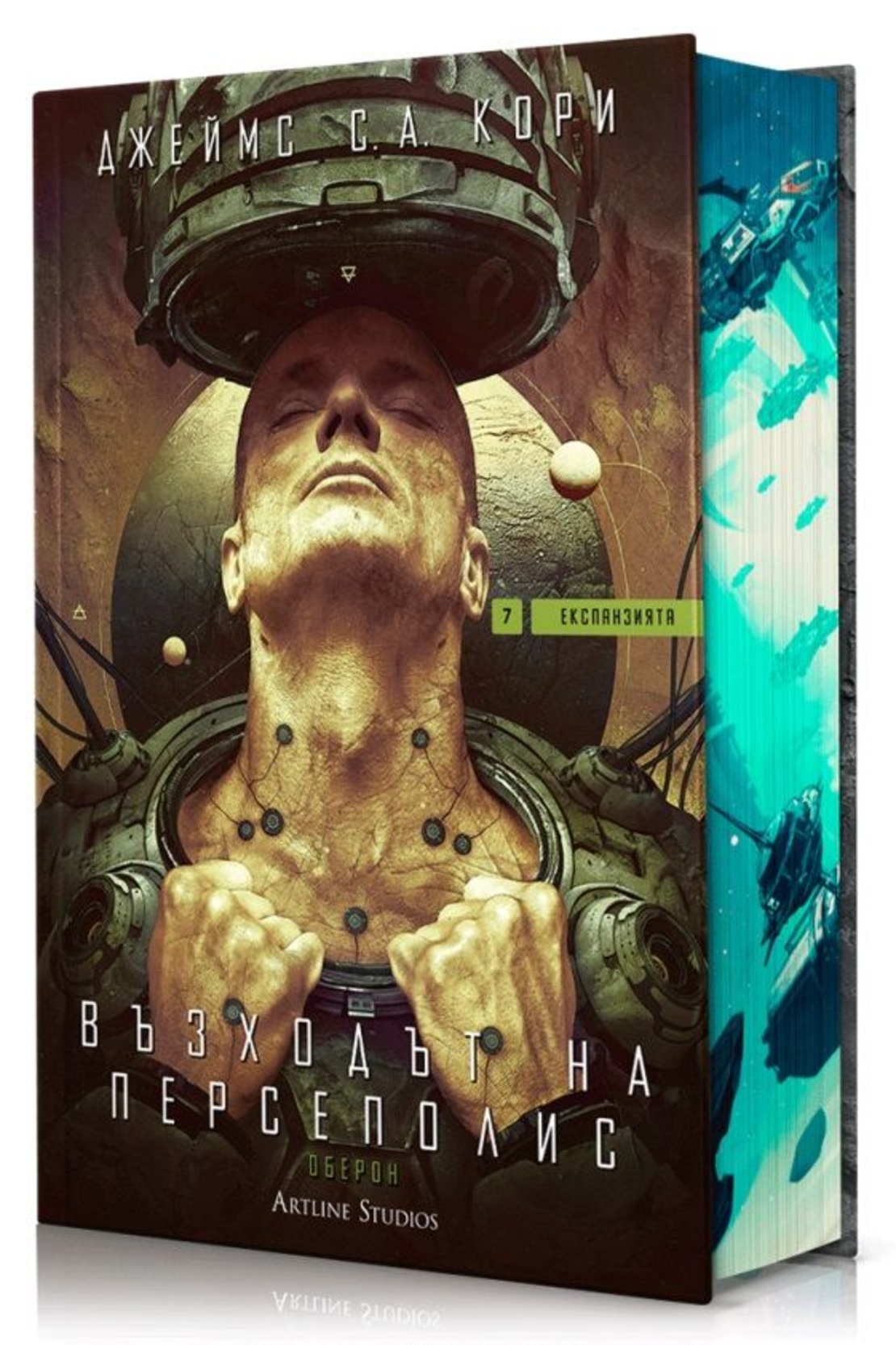 Възходът на Персеполис - Експанзията - книга 7 - Джеймс С. А. Кори