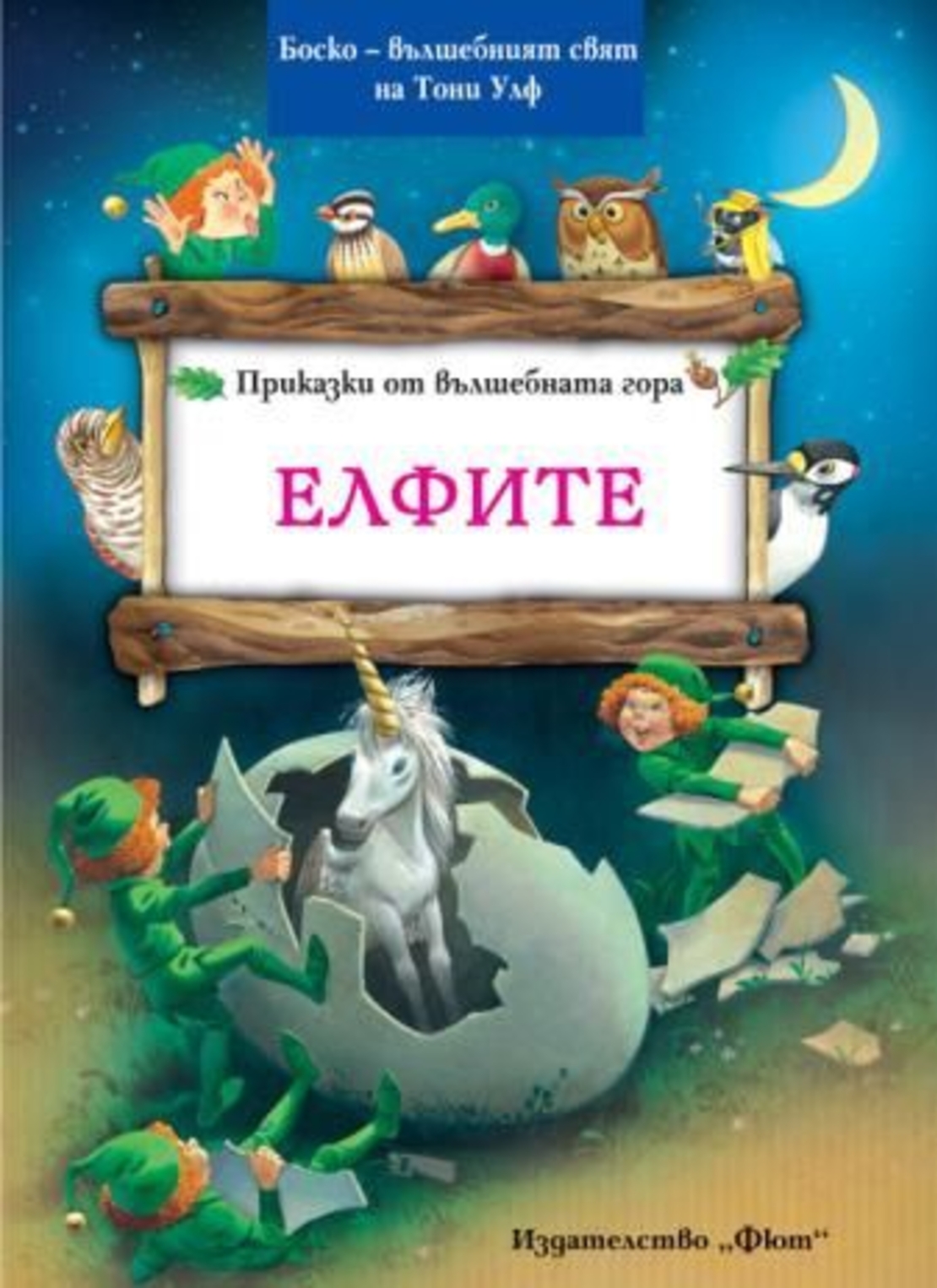 Приказки от вълшебната гора - Елфите - Питър Олейноне