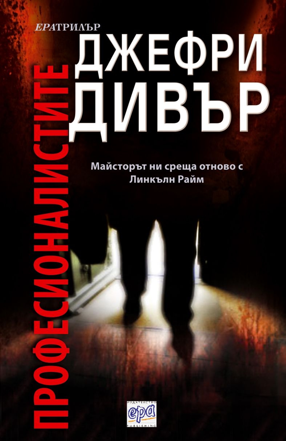 Професионалистите - Джефри Дивър