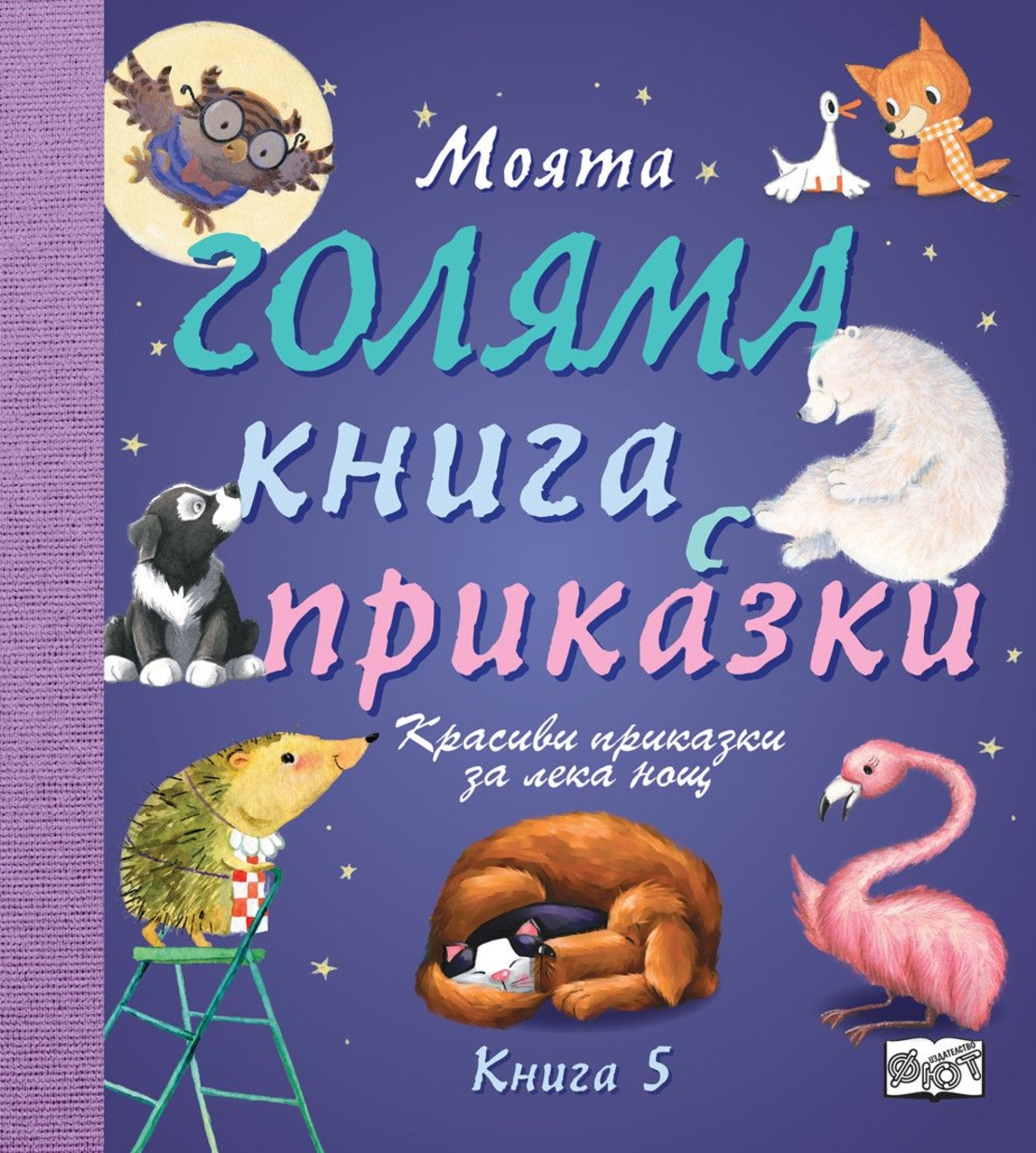 Моята голяма книга с приказки - Книга 5