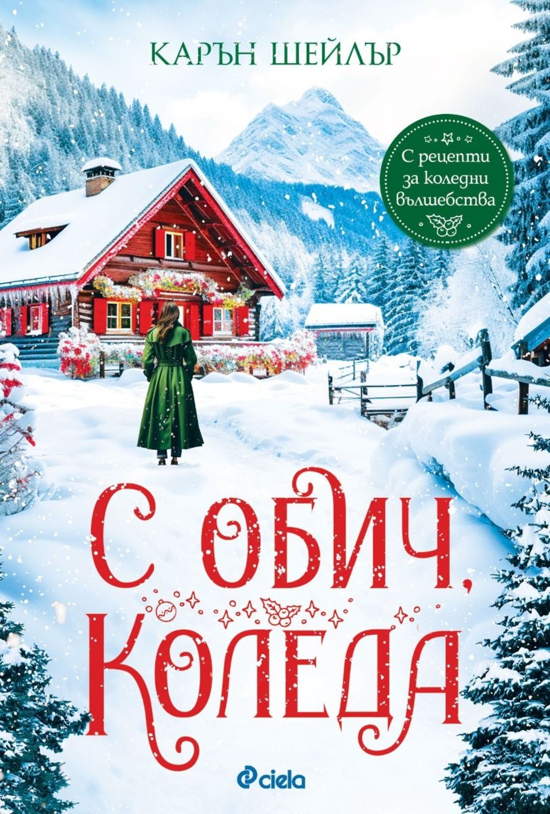 С обич, Коледа - Карън Шейлър