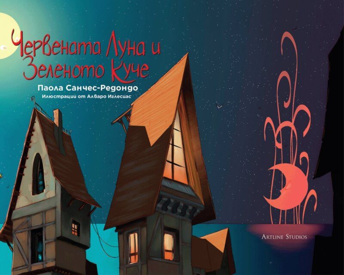 Червената Луна и Зеленото Куче - Паола Санчес-Редондо