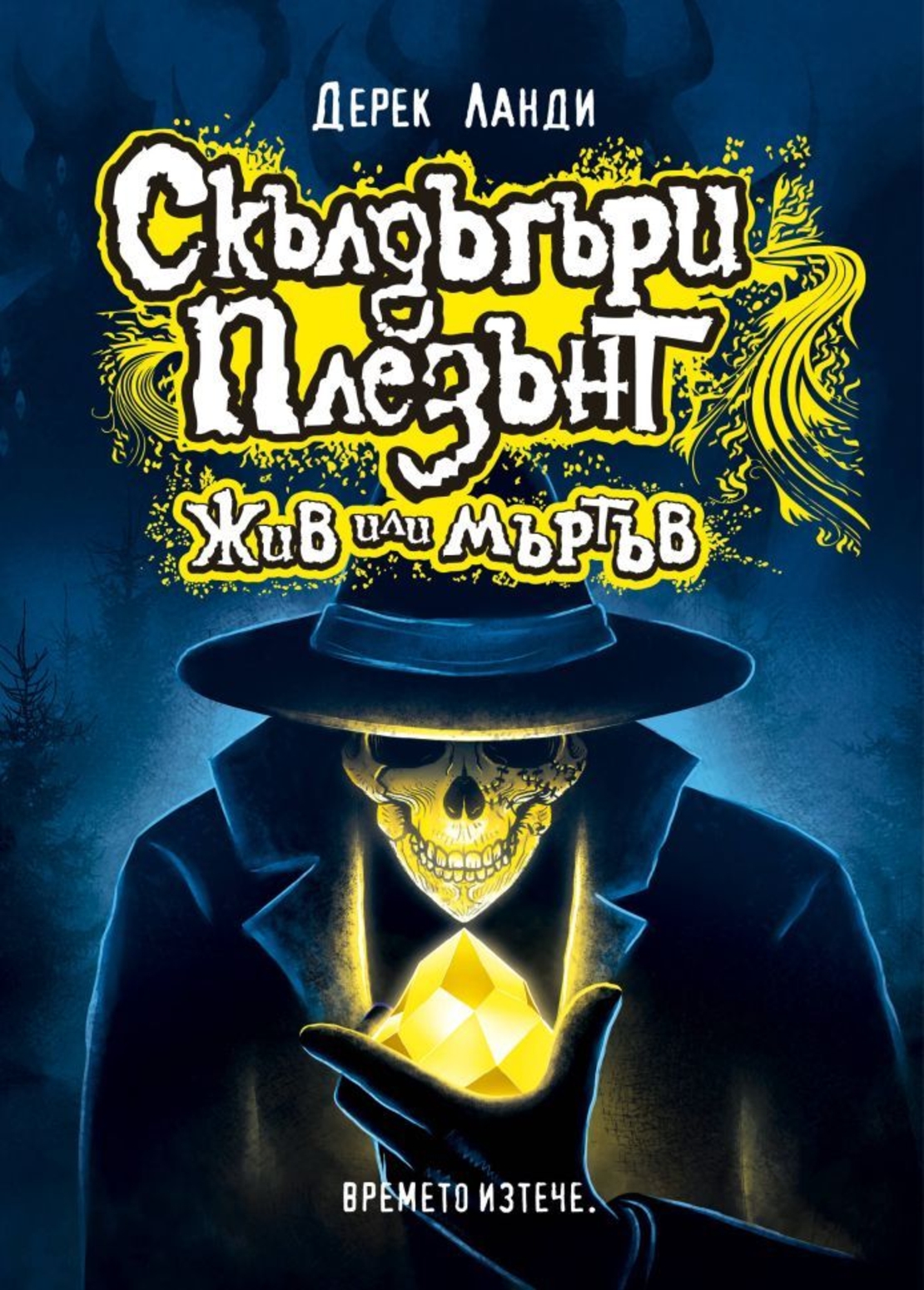 Скълдъгъри Плезънт - Жив или мъртъв - книга 14 - Дерек Ланди