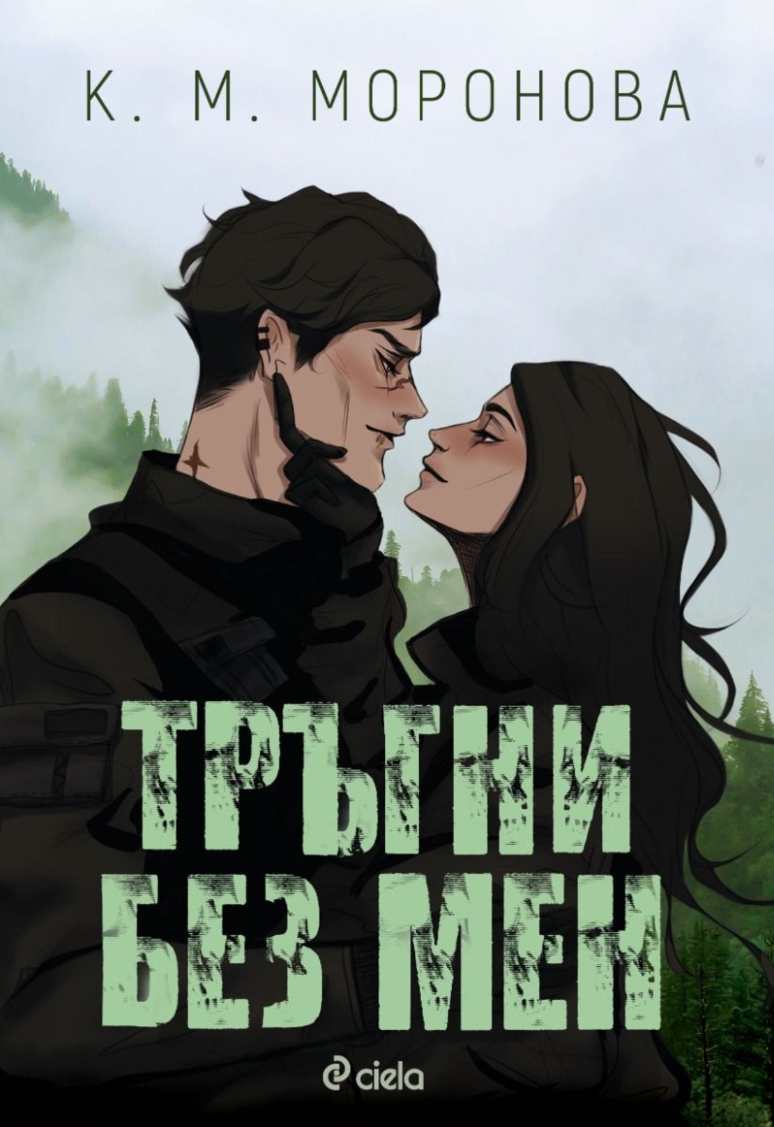 Тръгни без мен - К. М. Моронова