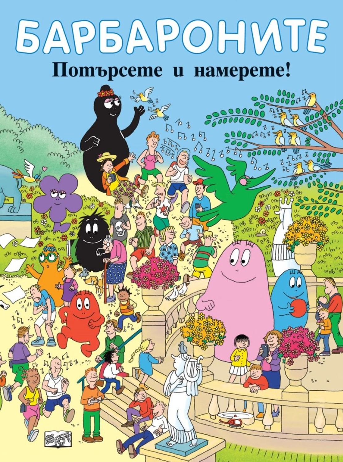 Барбароните - Потърсете и намерете - Анет Тизон