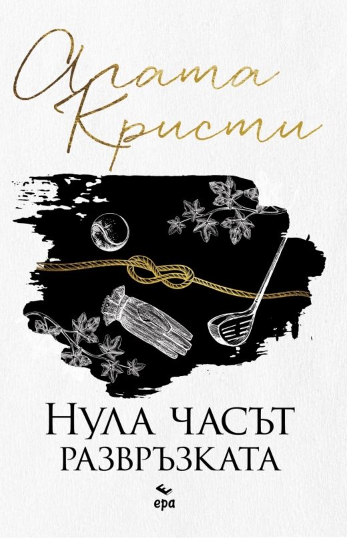 Нула часът - развръзката - Агата Кристи