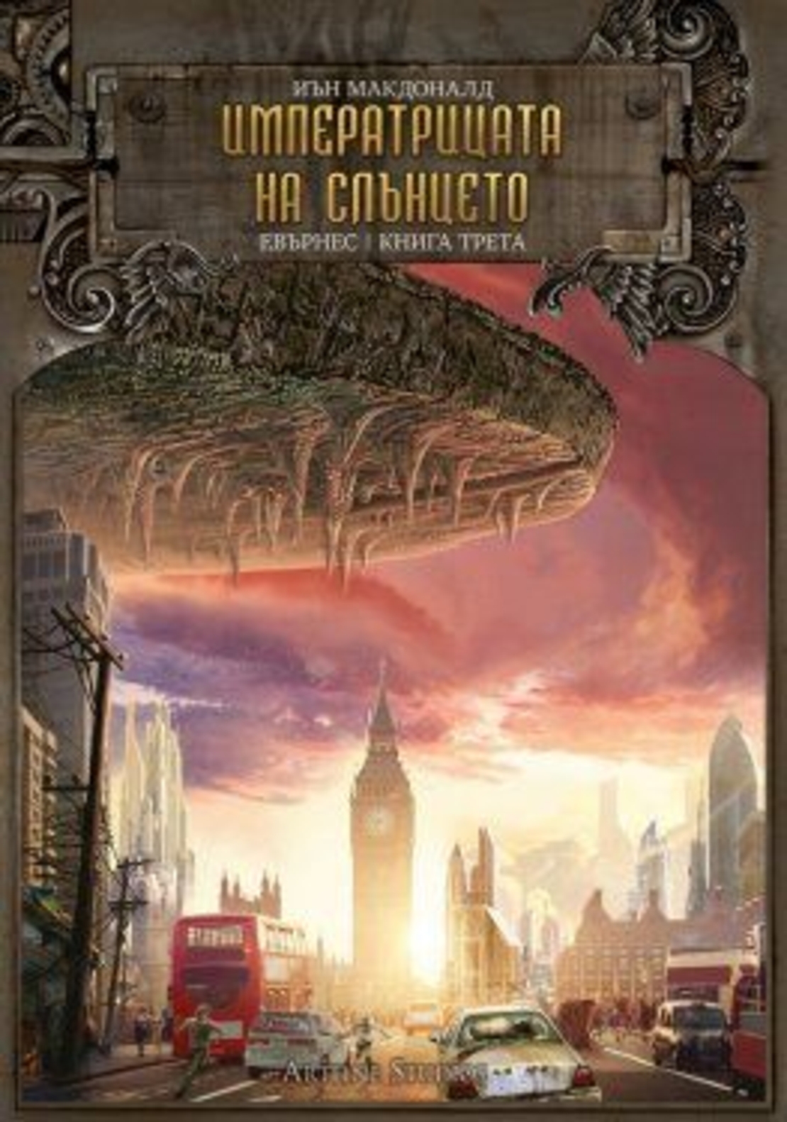 Императрицата на слънцето, Кн.3 - Евърнес - Иън Макдоналд