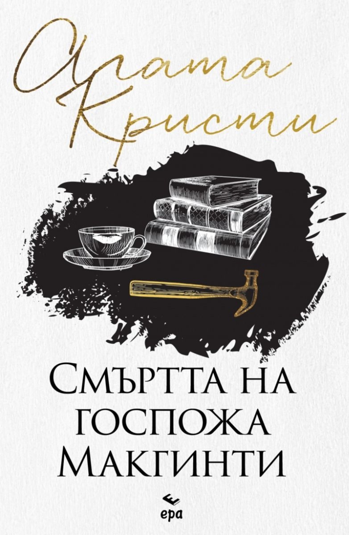 Смъртта на госпожа Mакгинти - Агата Кристи