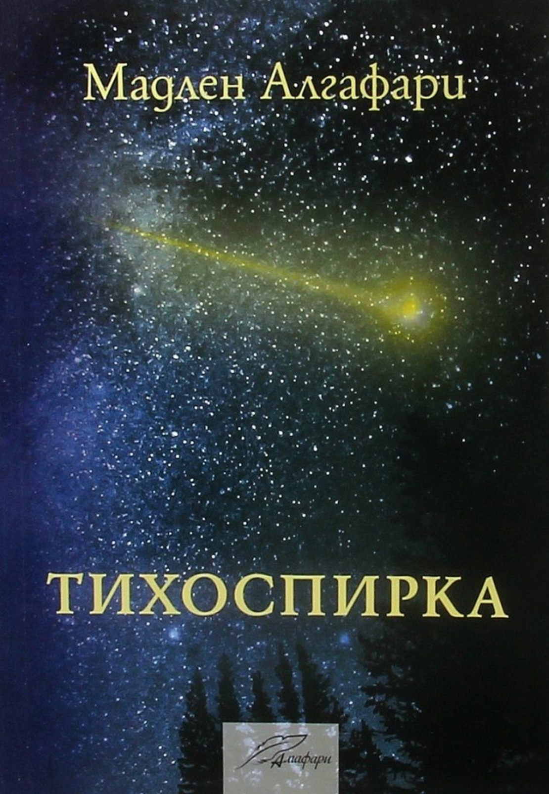 Тихоспирка - Мадлен Алгафари